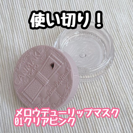 メロウデューリップマスク/キャンメイク/リップマスクを使ったクチコミ(1枚目)