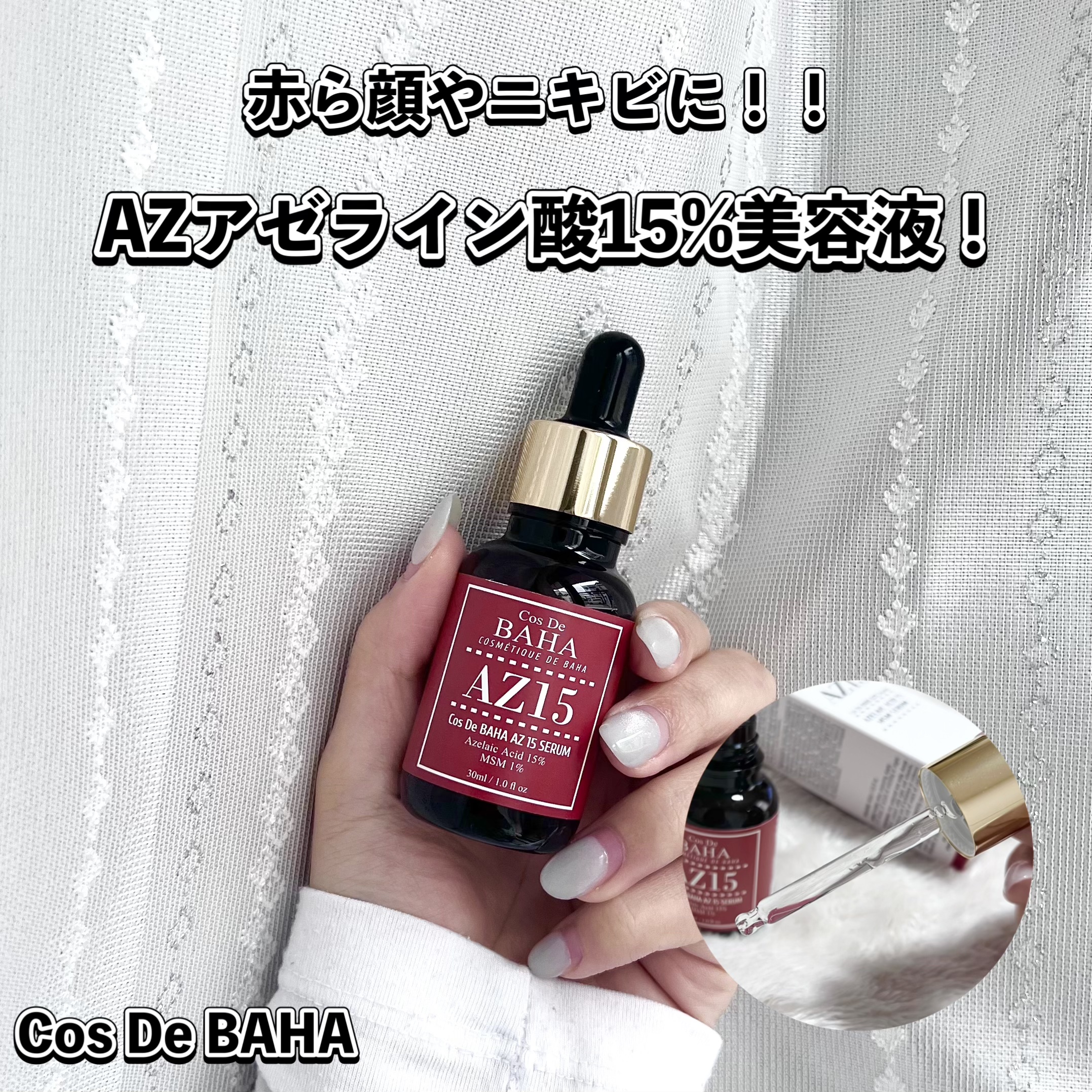 AZアゼライン酸15セラム/コスデバハ/美容液を使ったクチコミ（1枚目）