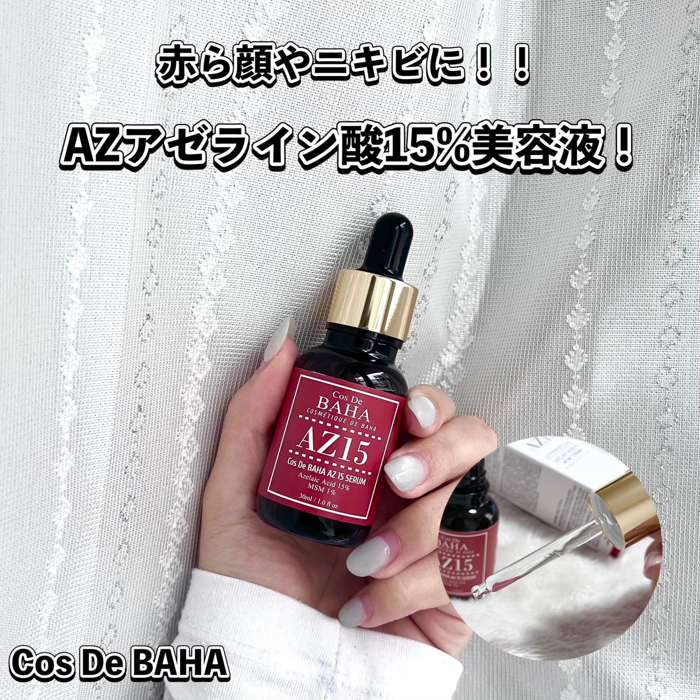 AZアゼライン酸15セラム/コスデバハ/美容液を使ったクチコミ(1枚目)