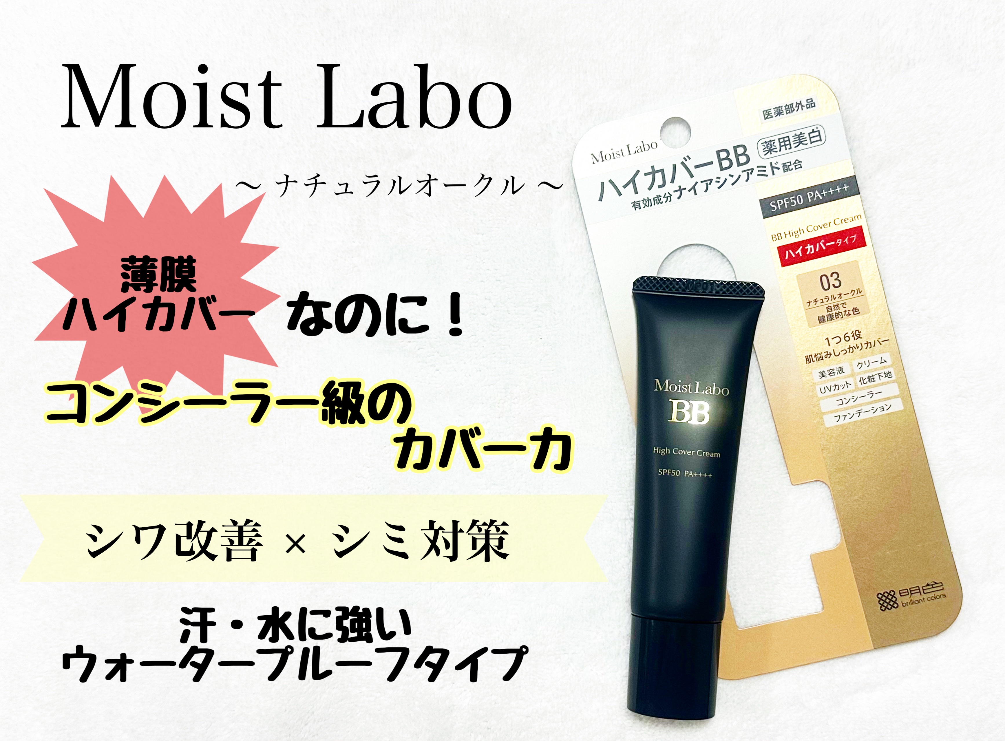モイストラボ　ハイカバー薬用美白BBクリーム/Moist Labo/BBクリームを使ったクチコミ（1枚目）