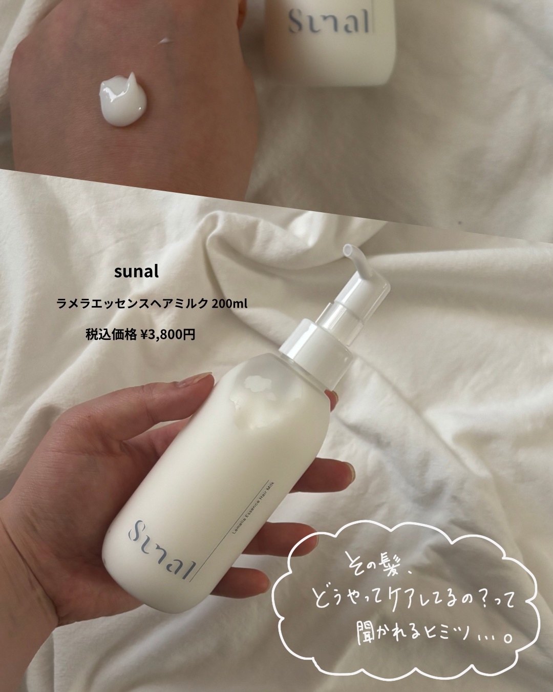 ラメラエッセンスヘアミルク/sunal/ヘアミルクを使ったクチコミ（2枚目）