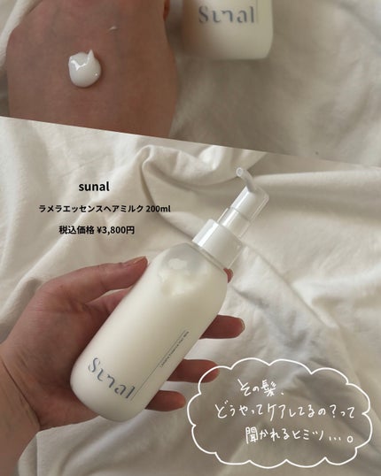 ラメラエッセンスヘアミルク/sunal/ヘアミルクを使ったクチコミ(2枚目)