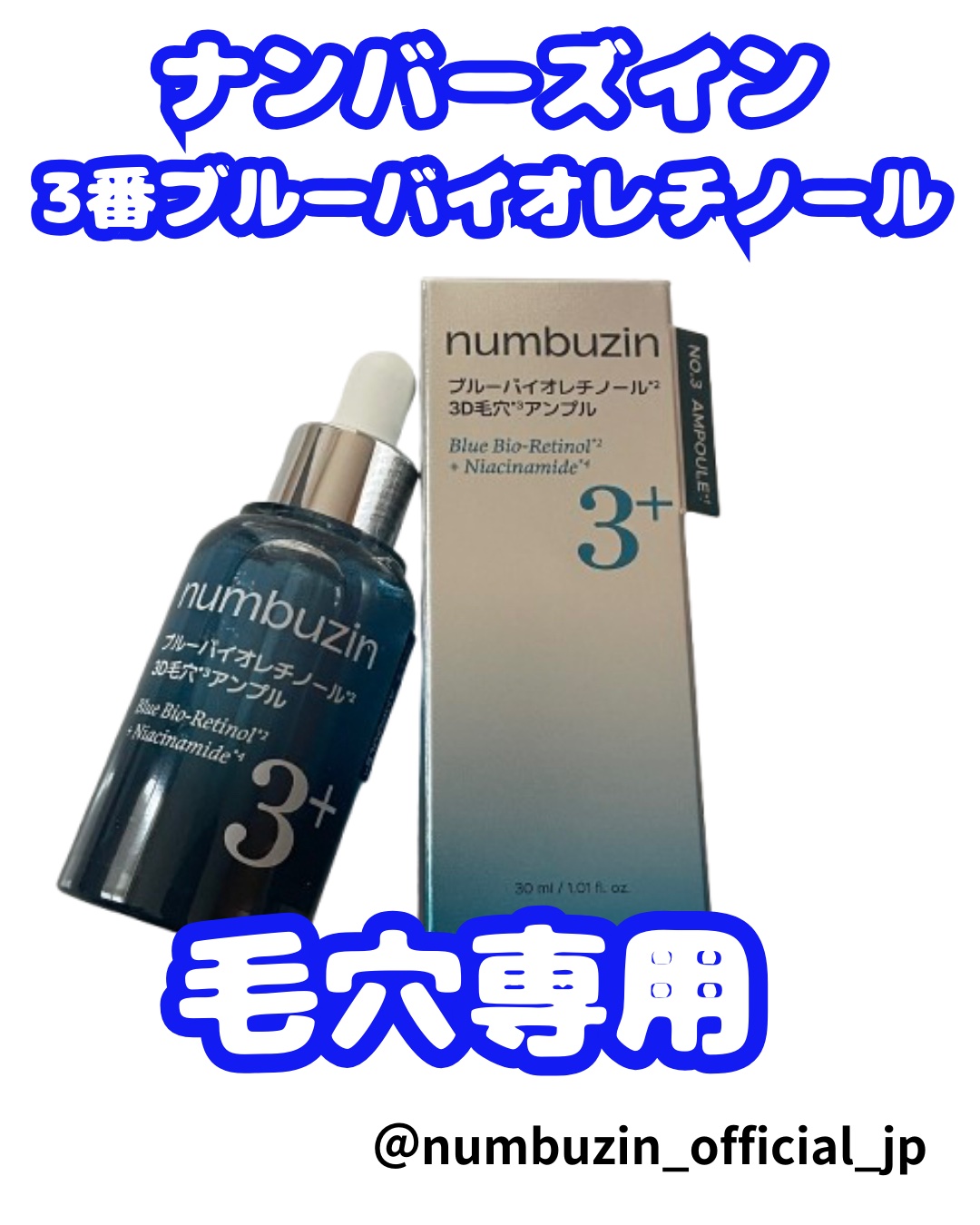 3番 ブルーバイオレチノール3D毛穴アンプル/numbuzin/美容液を使ったクチコミ（1枚目）