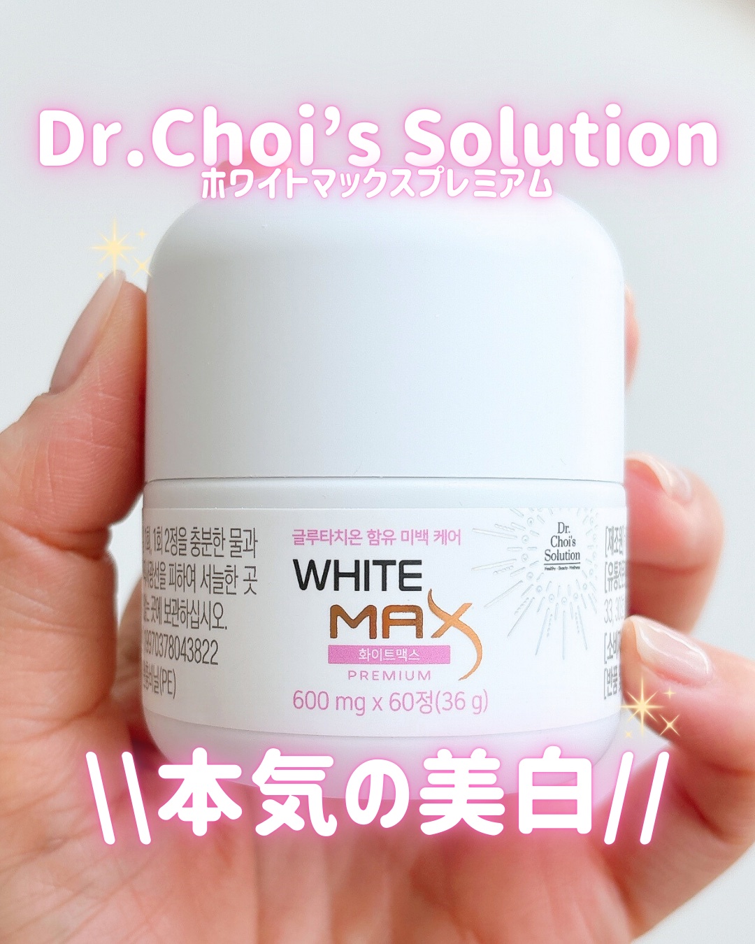 ホワイトマックスプレミアム/Dr. Choi's Solution/美容サプリメントを使ったクチコミ（1枚目）