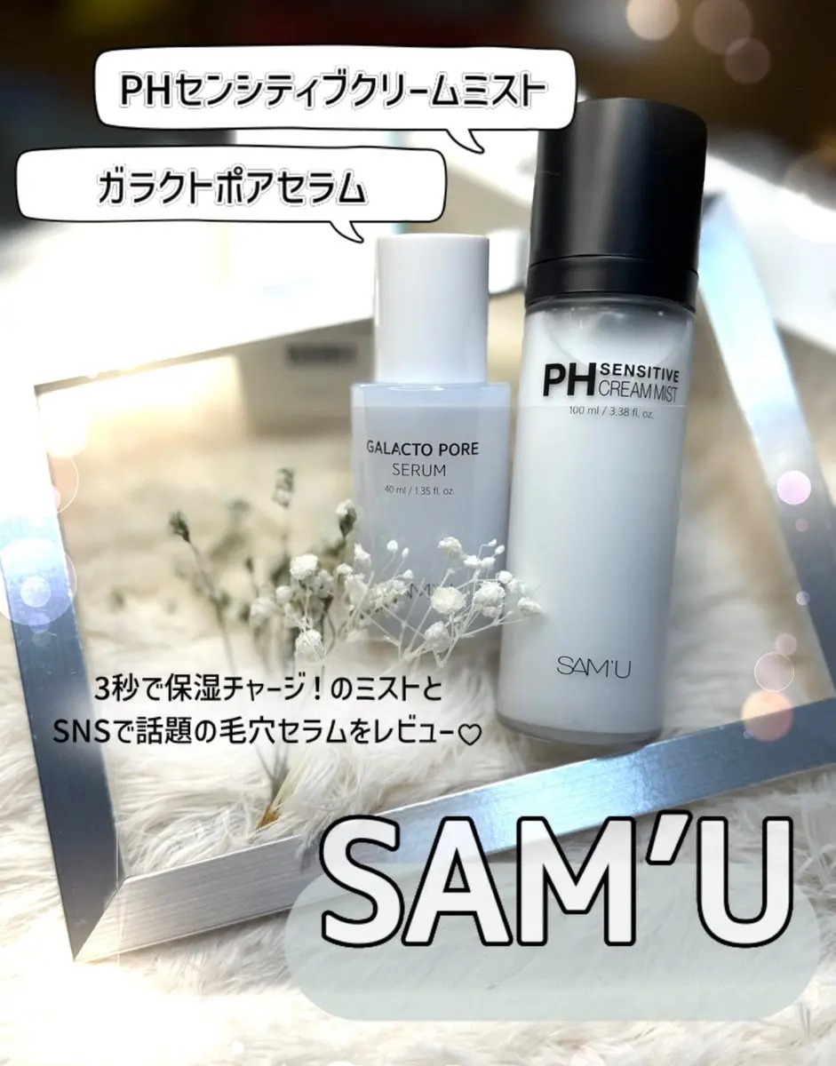 PHセンシティブクリームミスト/SAM'U/ミスト状化粧水を使ったクチコミ（1枚目）