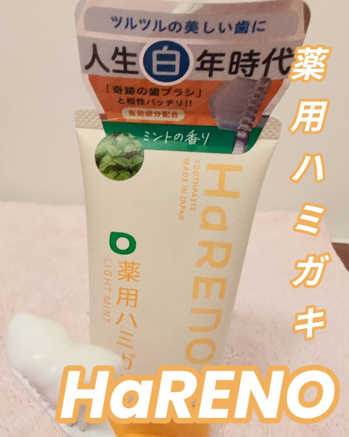 HaRENO 薬用ハミガキ/HaRENO/歯磨き粉を使ったクチコミ（1枚目）