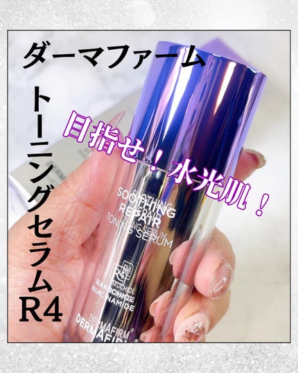SOOTHING REPAIR TONING SERUM R4/ダーマファーム/美容液を使ったクチコミ(1枚目)