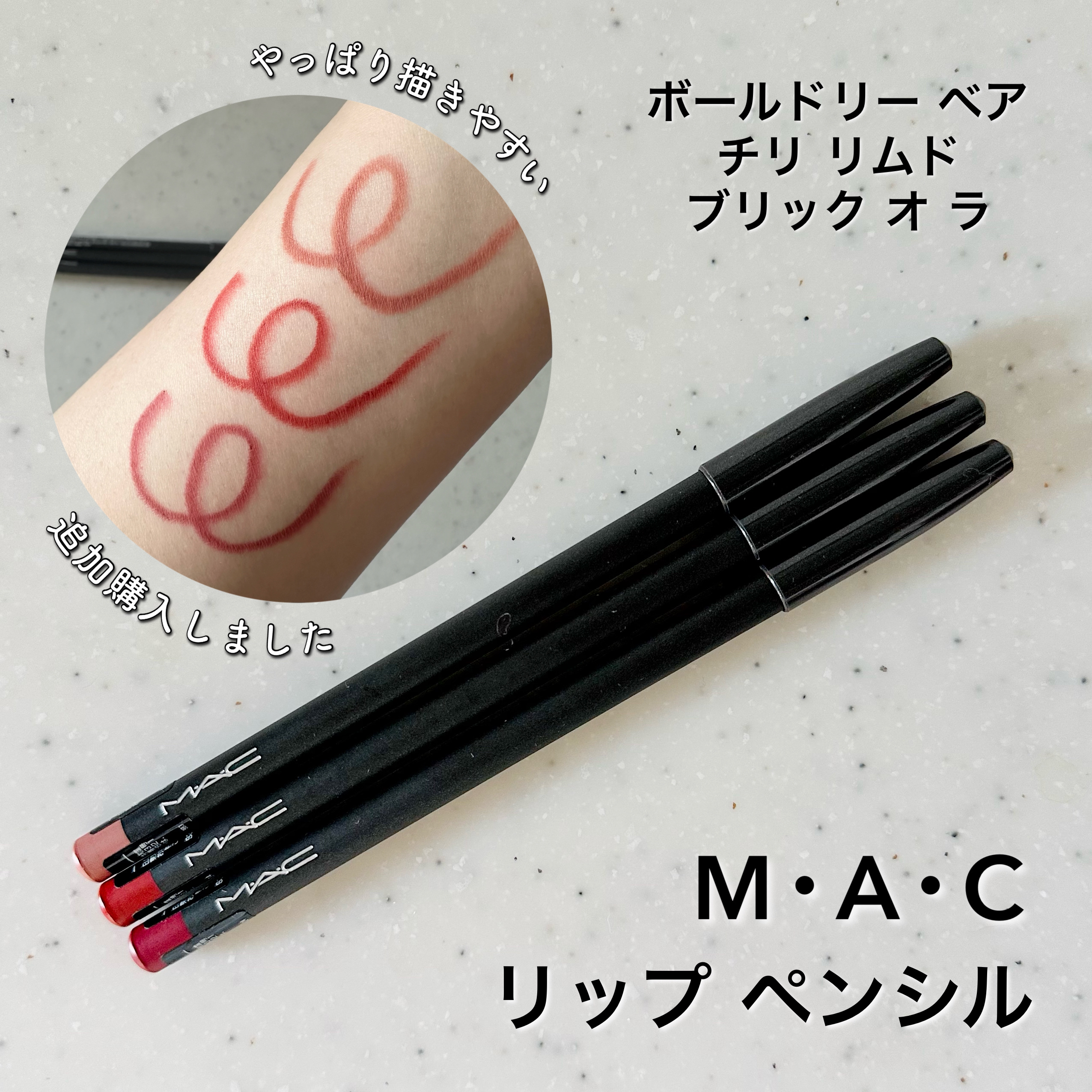 リップ ペンシル ボールドリー ベア/M・A・C/リップライナーを使ったクチコミ（1枚目）