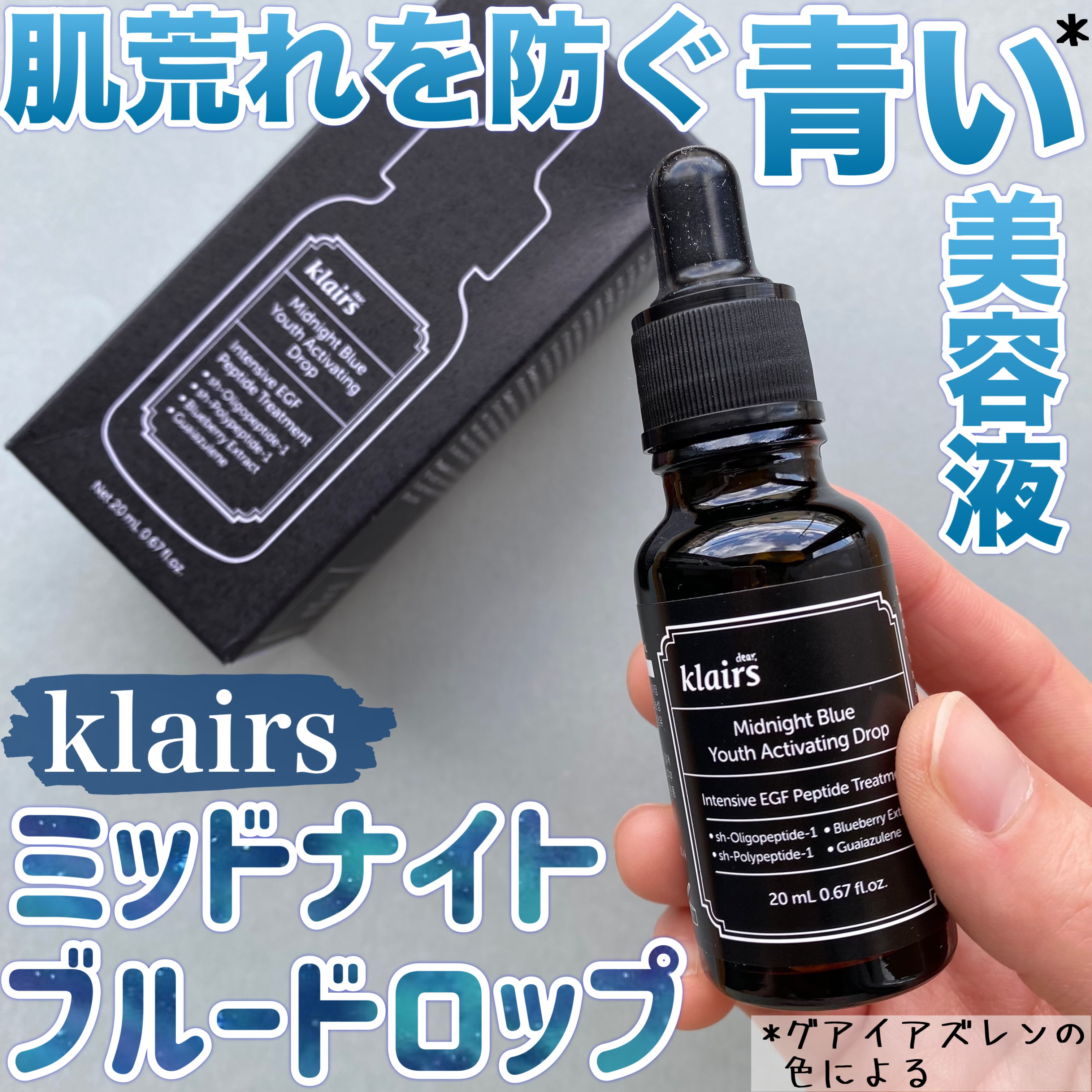 ミッドナイトブルーユースアクティベーティングドロップ(20ml)/Klairs/美容液を使ったクチコミ（1枚目）