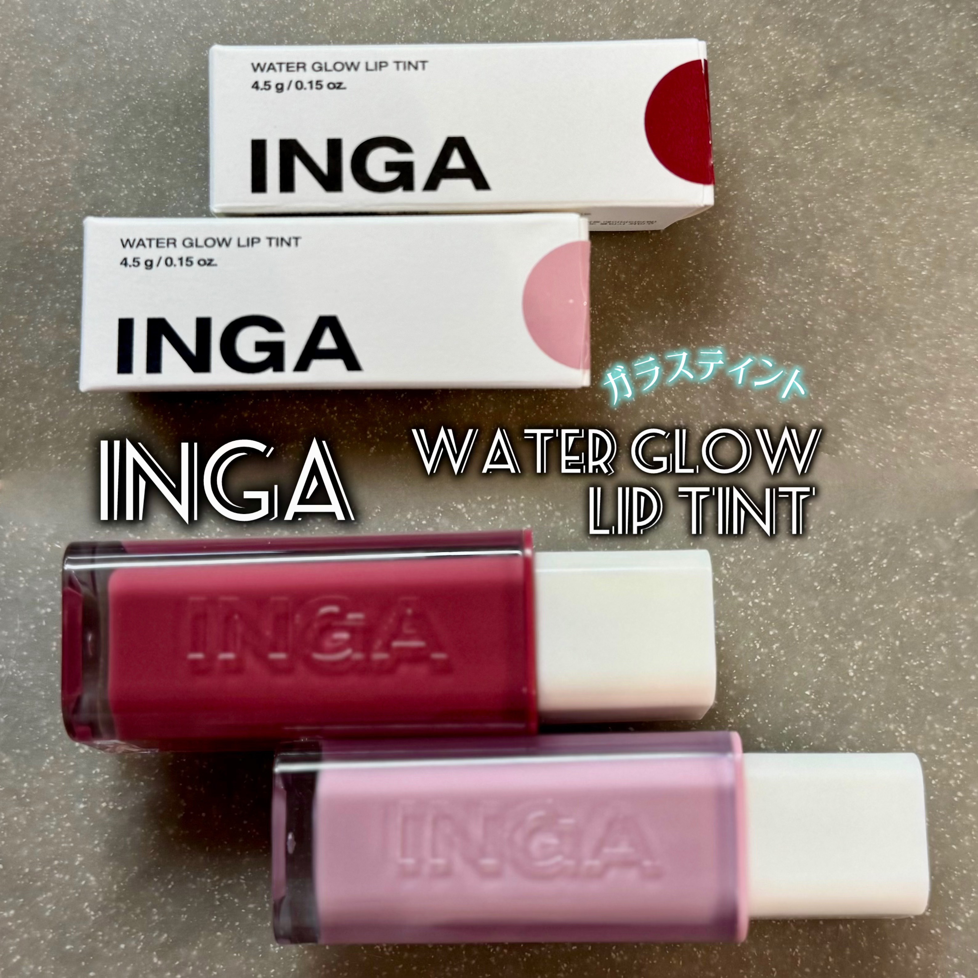 ウォーターグローリップティント/INGA/リップティントを使ったクチコミ（1枚目）