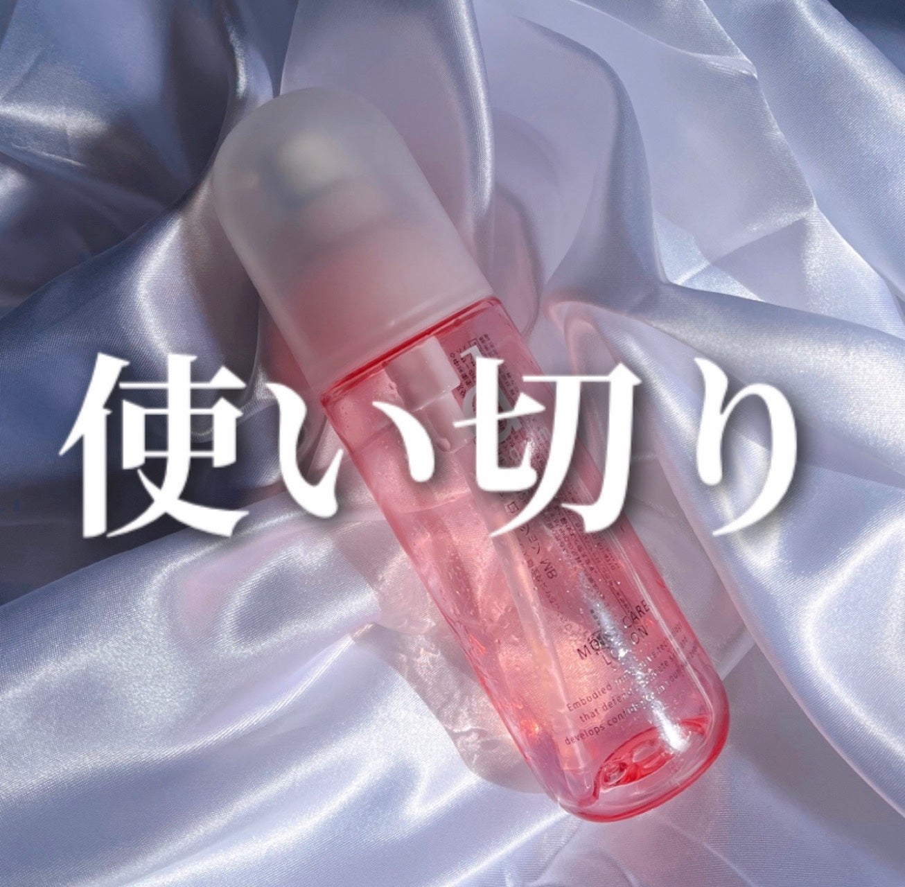 モイストケア ローション MB/d プログラム/化粧水を使ったクチコミ(1枚目)