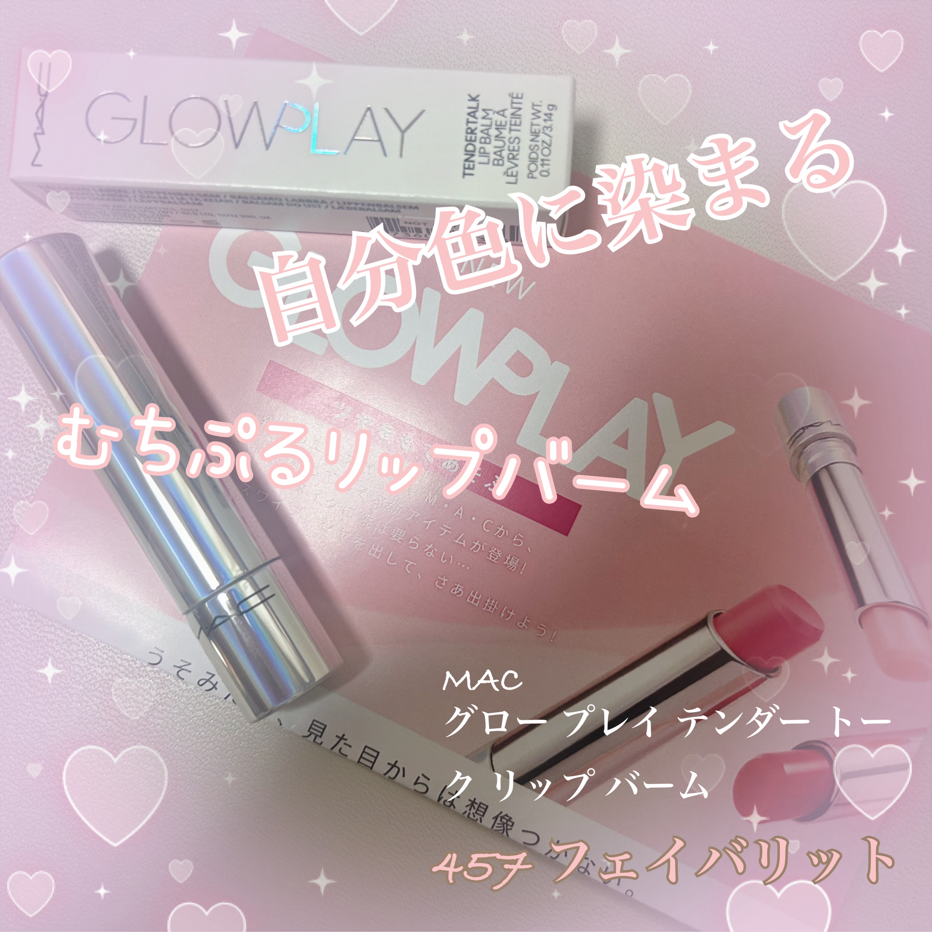 グロー プレイ テンダートーク リップ バーム 457 フェイバリット/M・A・C/リップバームを使ったクチコミ（1枚目）