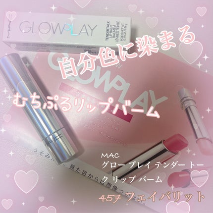 グロー プレイ テンダートーク リップ バーム/M・A・C/リップバームを使ったクチコミ(1枚目)