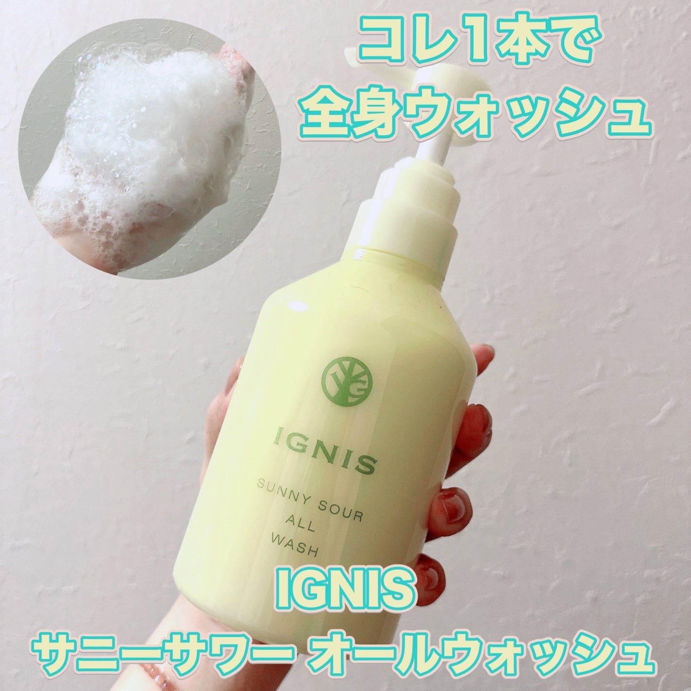 サニーサワー オールウォッシュ/IGNIS/ボディソープを使ったクチコミ(1枚目)