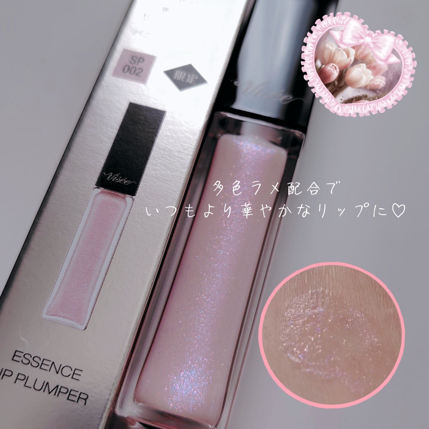 エッセンス リッププランパー/Visée/リッププランパーを使ったクチコミ(1枚目)