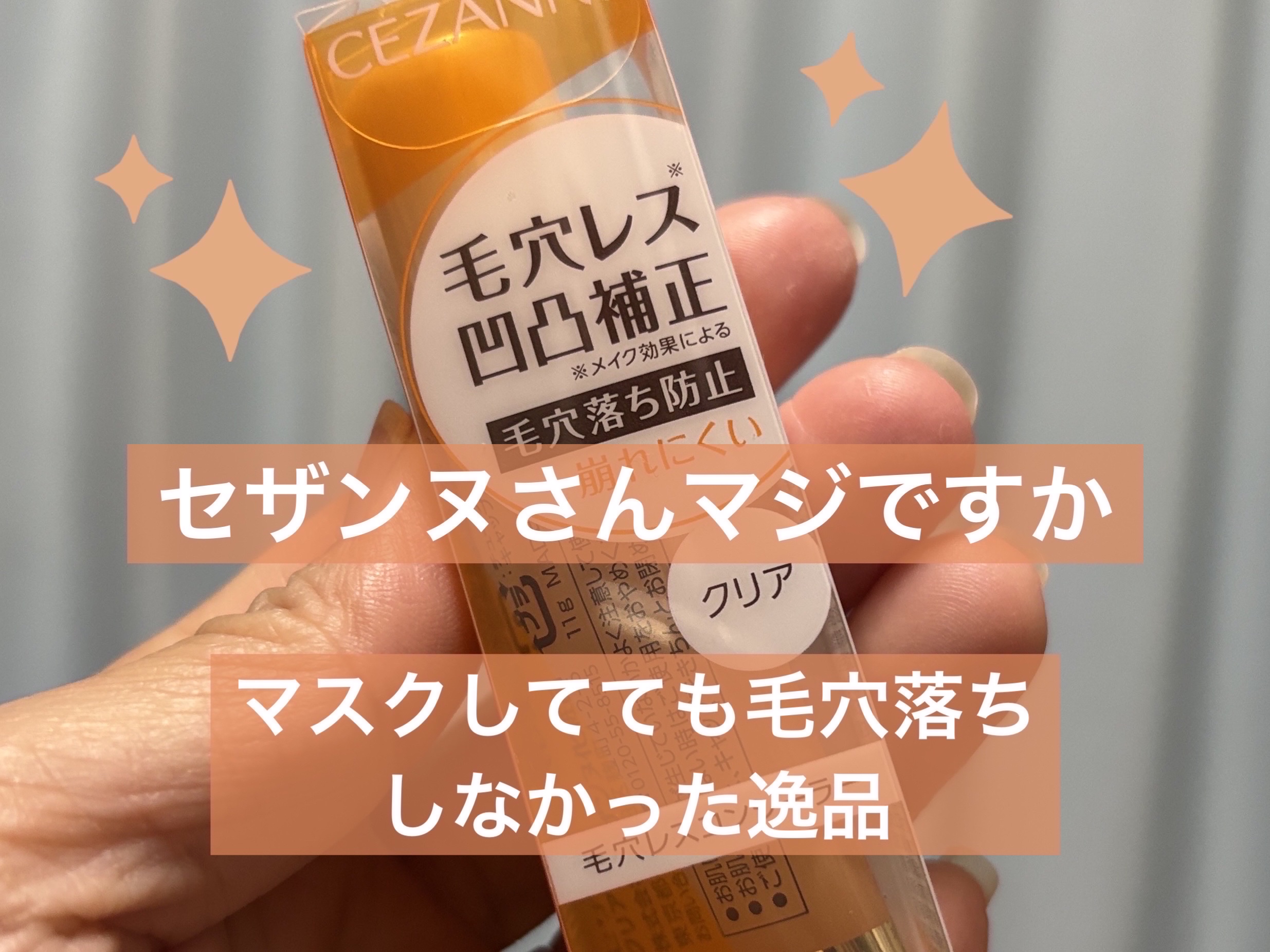 毛穴レスコンシーラー/CEZANNE/クリームコンシーラーを使ったクチコミ（1枚目）