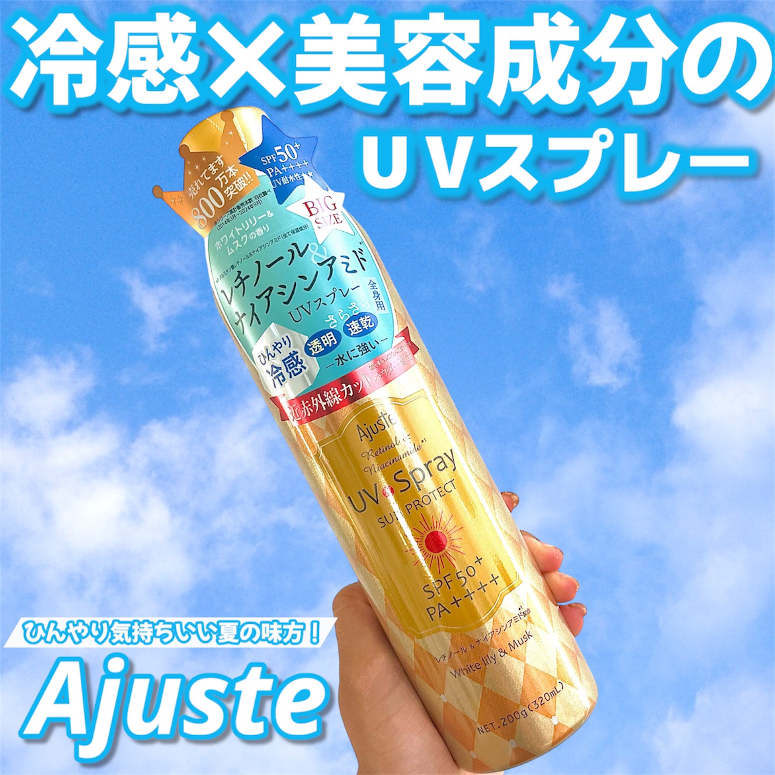 Ajuste(アジャステ) アジャステ　レチノール＆ナイアシンアミド配合エアリータッチUV スプレー  （ホワイトリリー&ムスクの香り）　のクチコミ「＼冷感✕美容成分✕近赤外線カットで、夏前の本気ケア！/
Ajuste （アジャステ）UVスプレ.....」（1枚目）