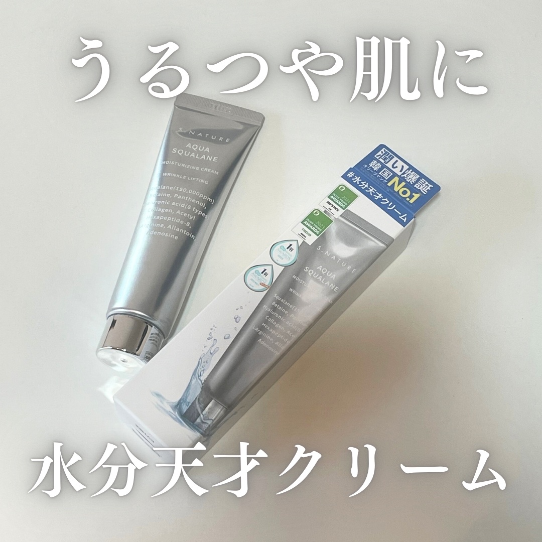 アクアスクワランモイスチャークリーム/S.NATURE/フェイスクリームを使ったクチコミ（1枚目）