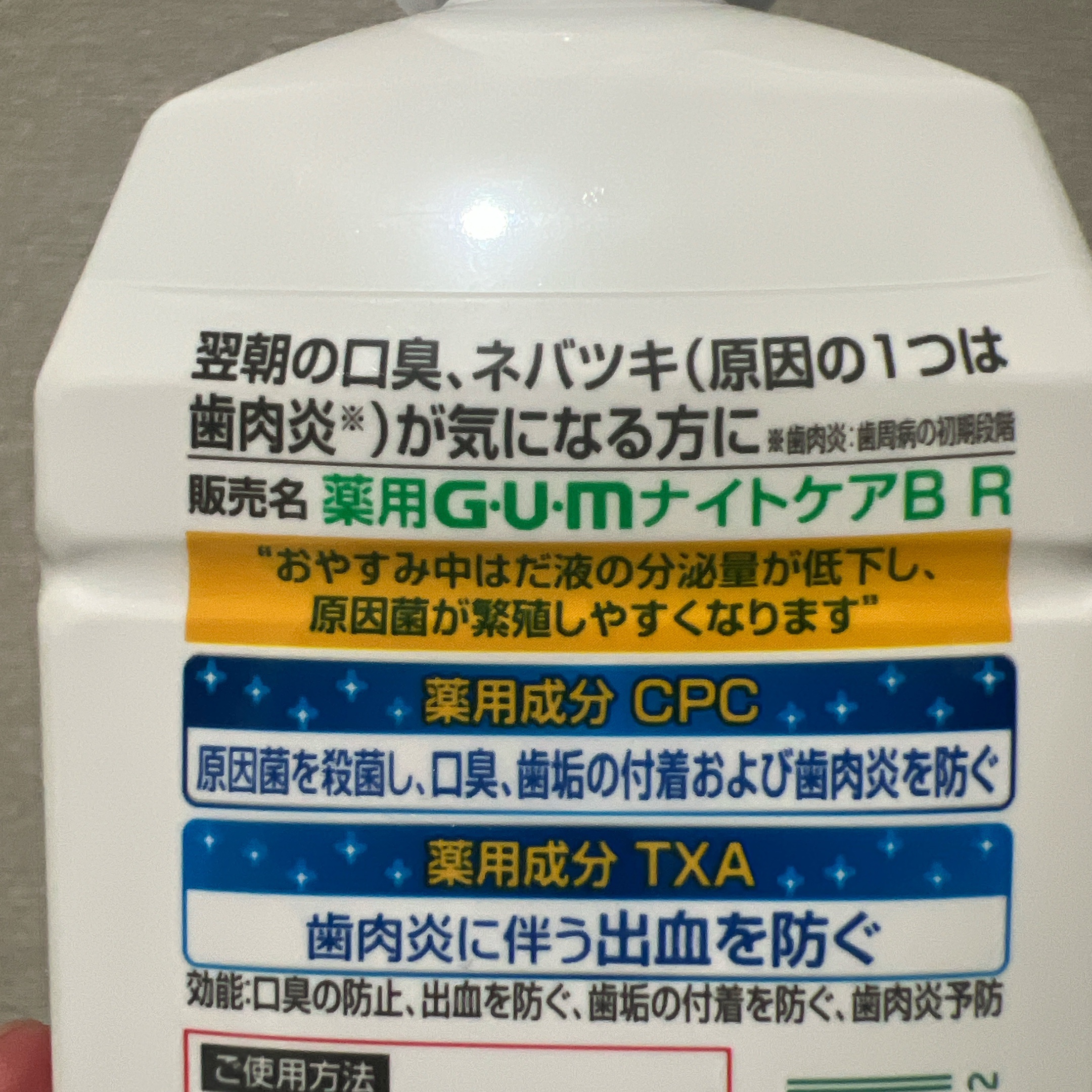 デンタルリンス ナイトケア/GUM/マウスウォッシュ・スプレーを使ったクチコミ（2枚目）