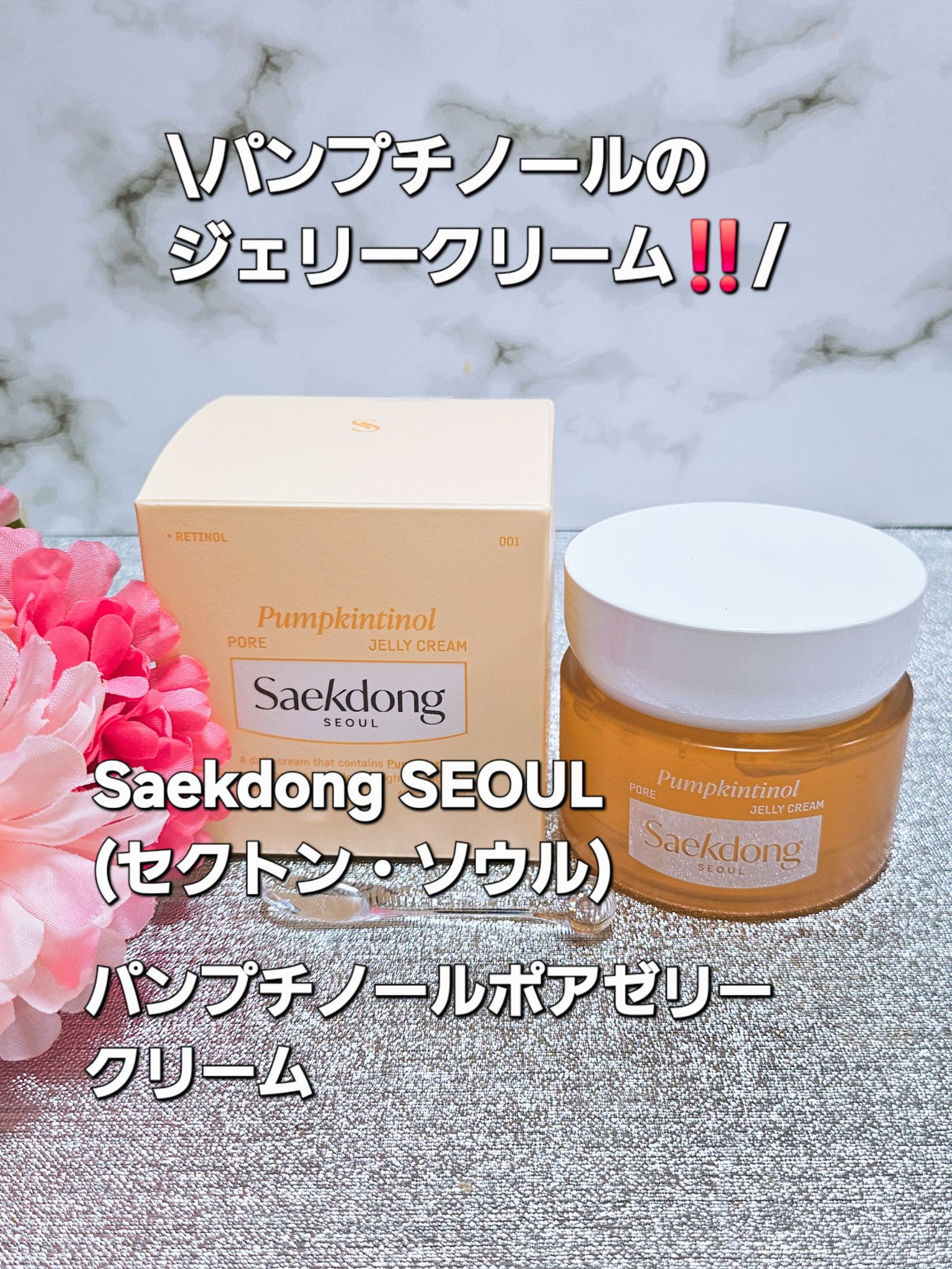 パンプチノールポアゼリークリーム/Saekdong SEOUL/フェイスクリームを使ったクチコミ（1枚目）