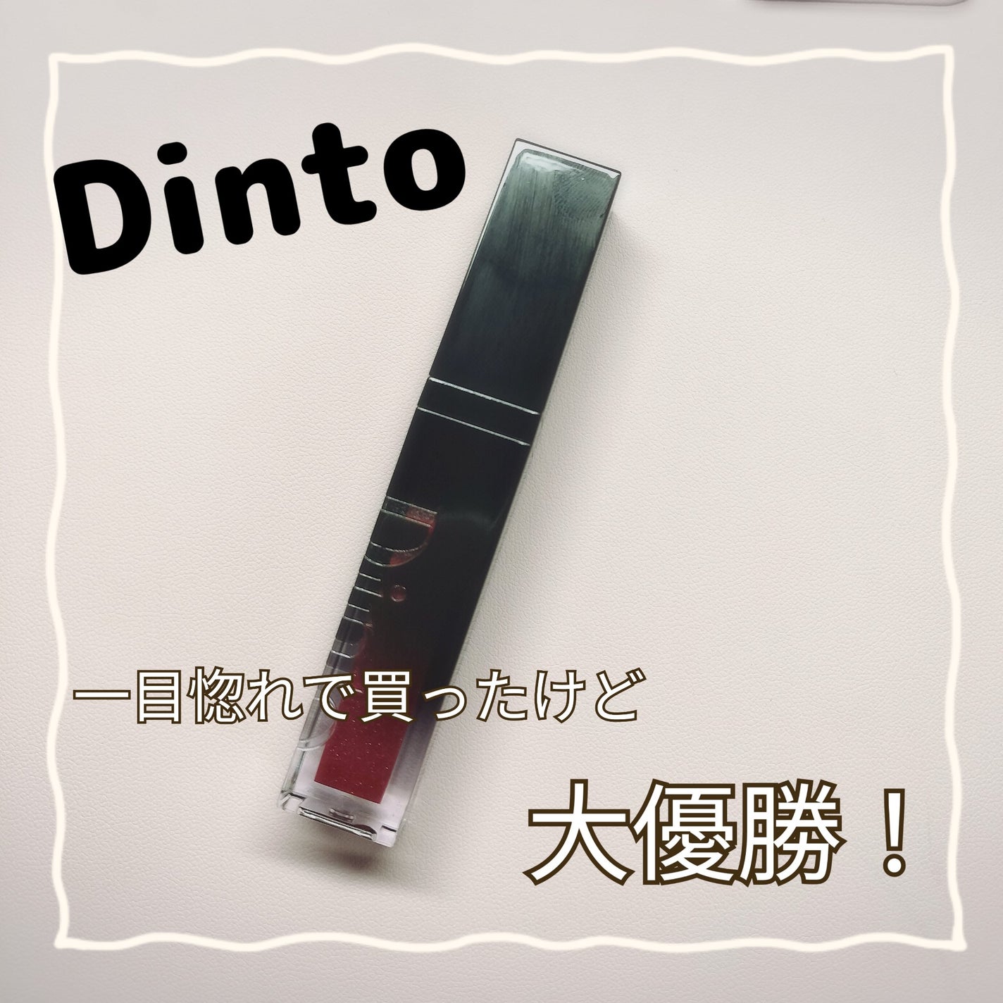 ボリュームパールキッスグロス/Dinto/リップグロスを使ったクチコミ(1枚目)