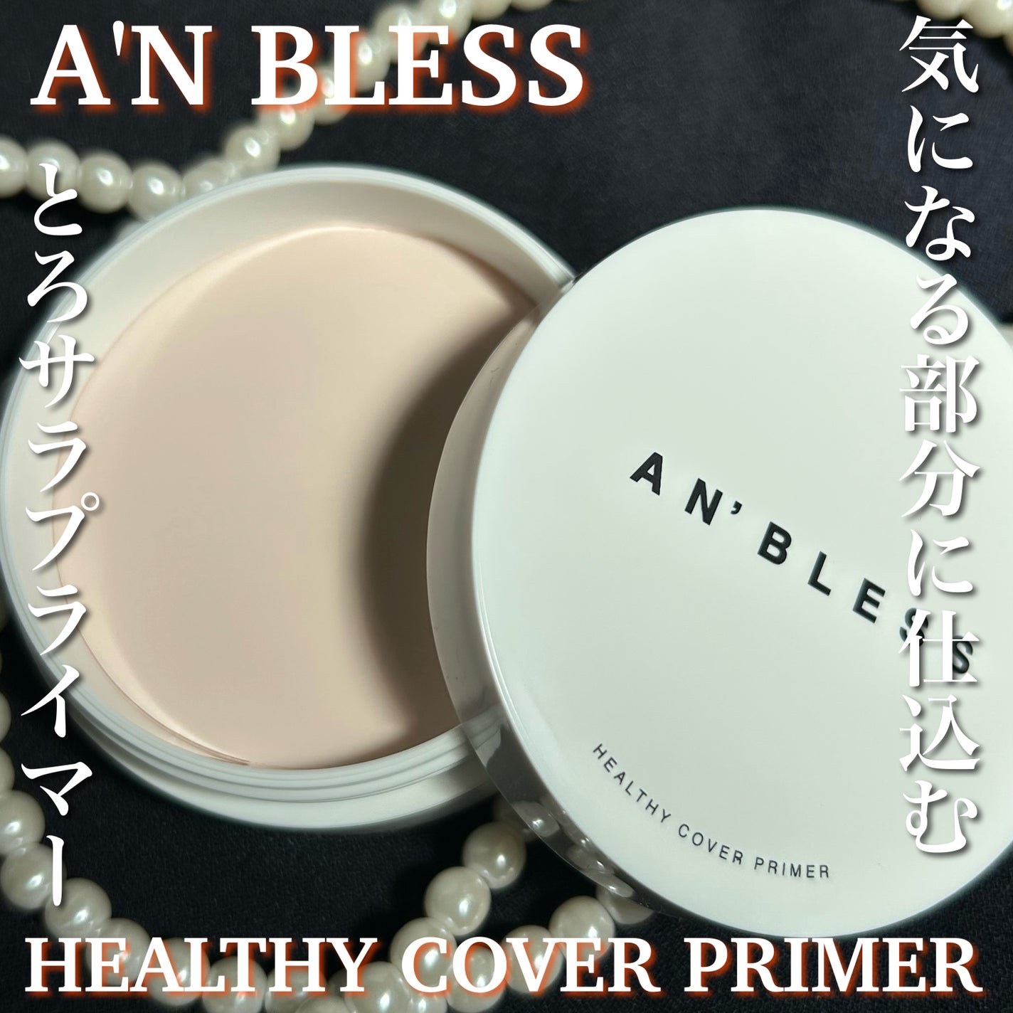 ヘルシーカバープライマー/AN’BLESS/化粧下地を使ったクチコミ(1枚目)