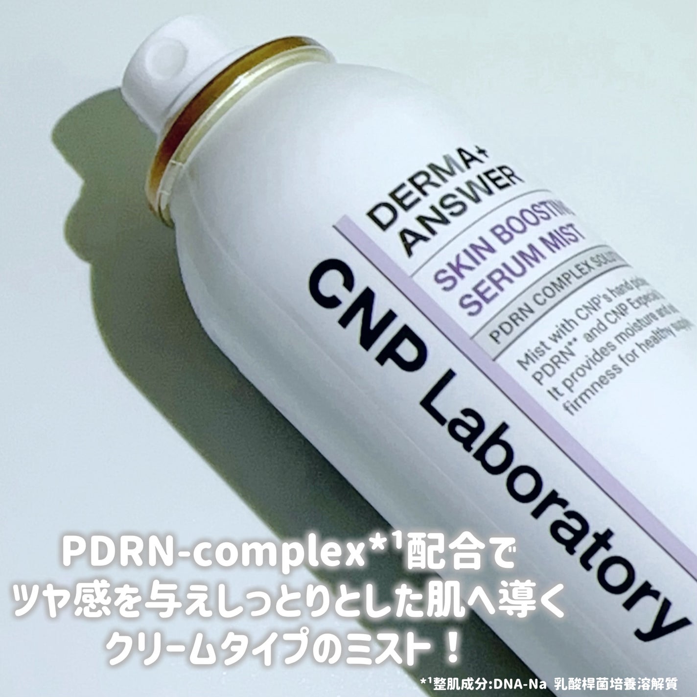 CNP ダーマアンサー スキン ブースティング セラム ミスト/CNP Laboratory/ミスト状化粧水を使ったクチコミ(2枚目)