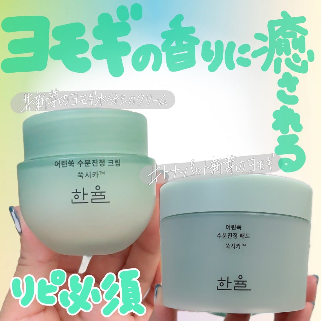 ひなあお|フォロバ100% on LIPS 「ハンユル【新芽のヨモギ水分シカクリーム】オリーブヤング全体1位..」(1枚目)