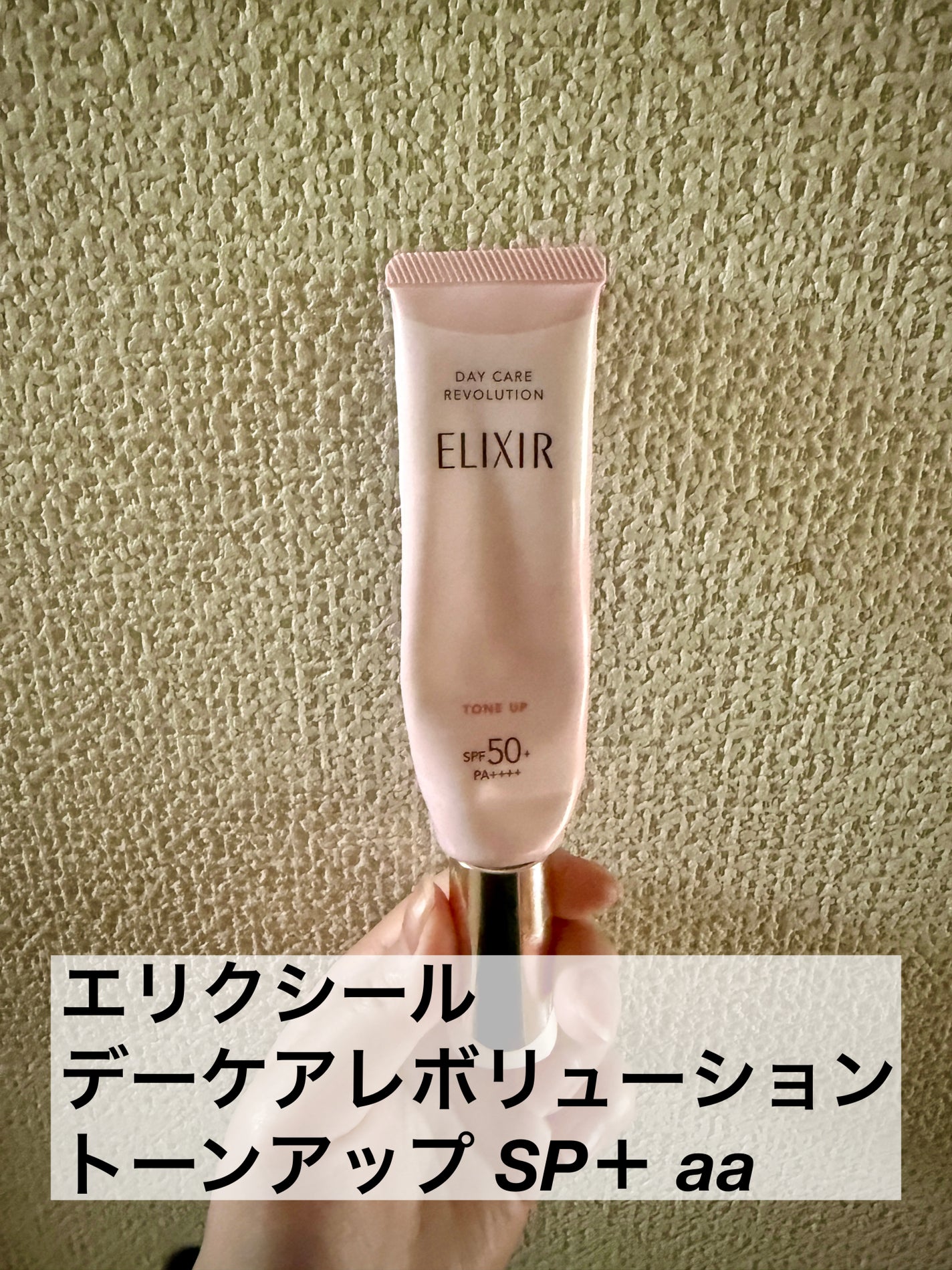 エリクシール デーケアレボリューション トーンアップ SP+ aa/エリクシール/化粧下地を使ったクチコミ(2枚目)