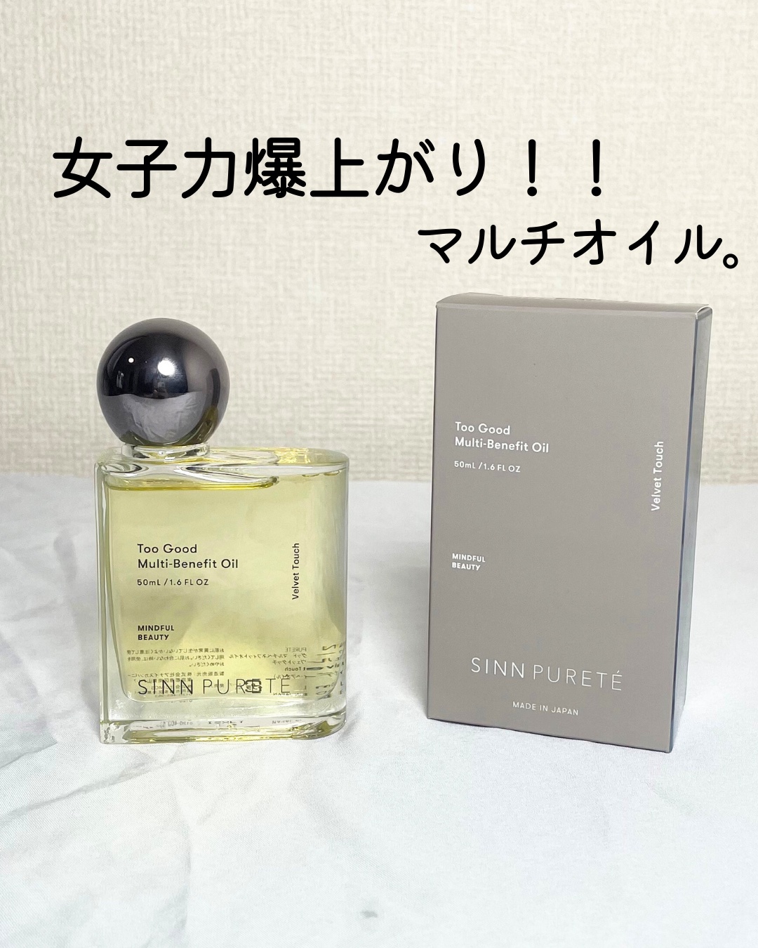 試してみた】トゥーグッド マルチベネフィットオイル VELVET TOUCH