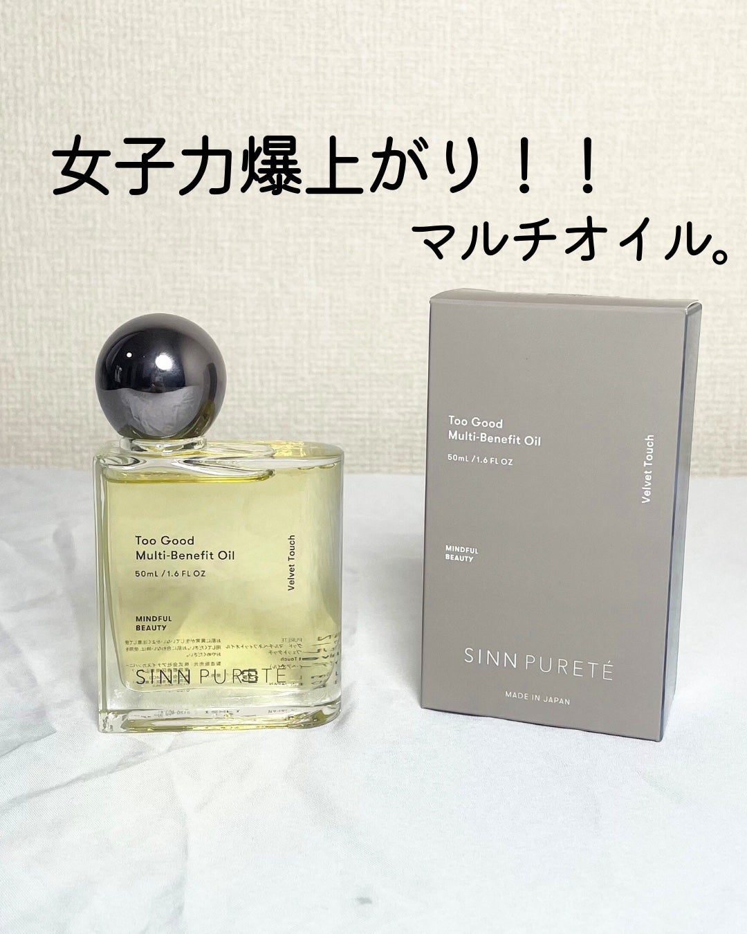 トゥーグッド マルチベネフィットオイル VELVET TOUCH/SINN PURETÉ/ボディオイルを使ったクチコミ(1枚目)