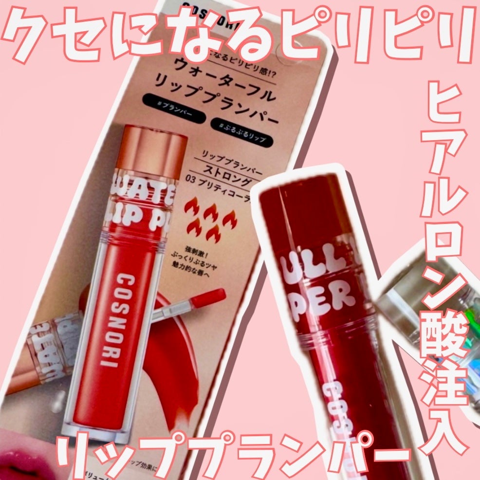 ウォーターフルリッププランパー/COSNORI/リッププランパーを使ったクチコミ(1枚目)