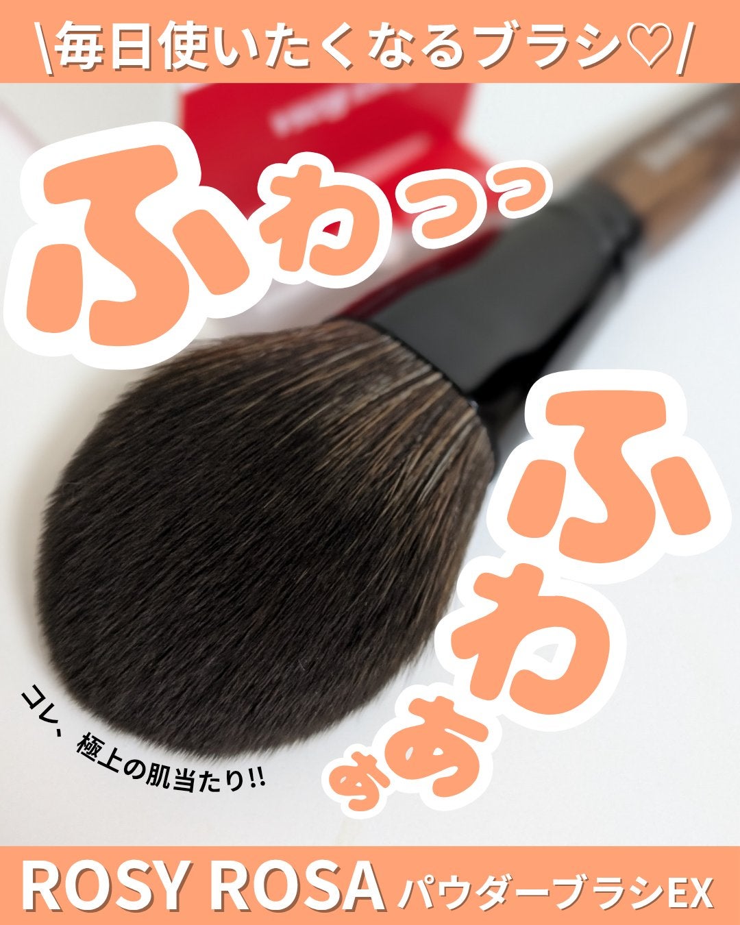 パウダーブラシEX/ロージーローザ/メイクブラシを使ったクチコミ(1枚目)