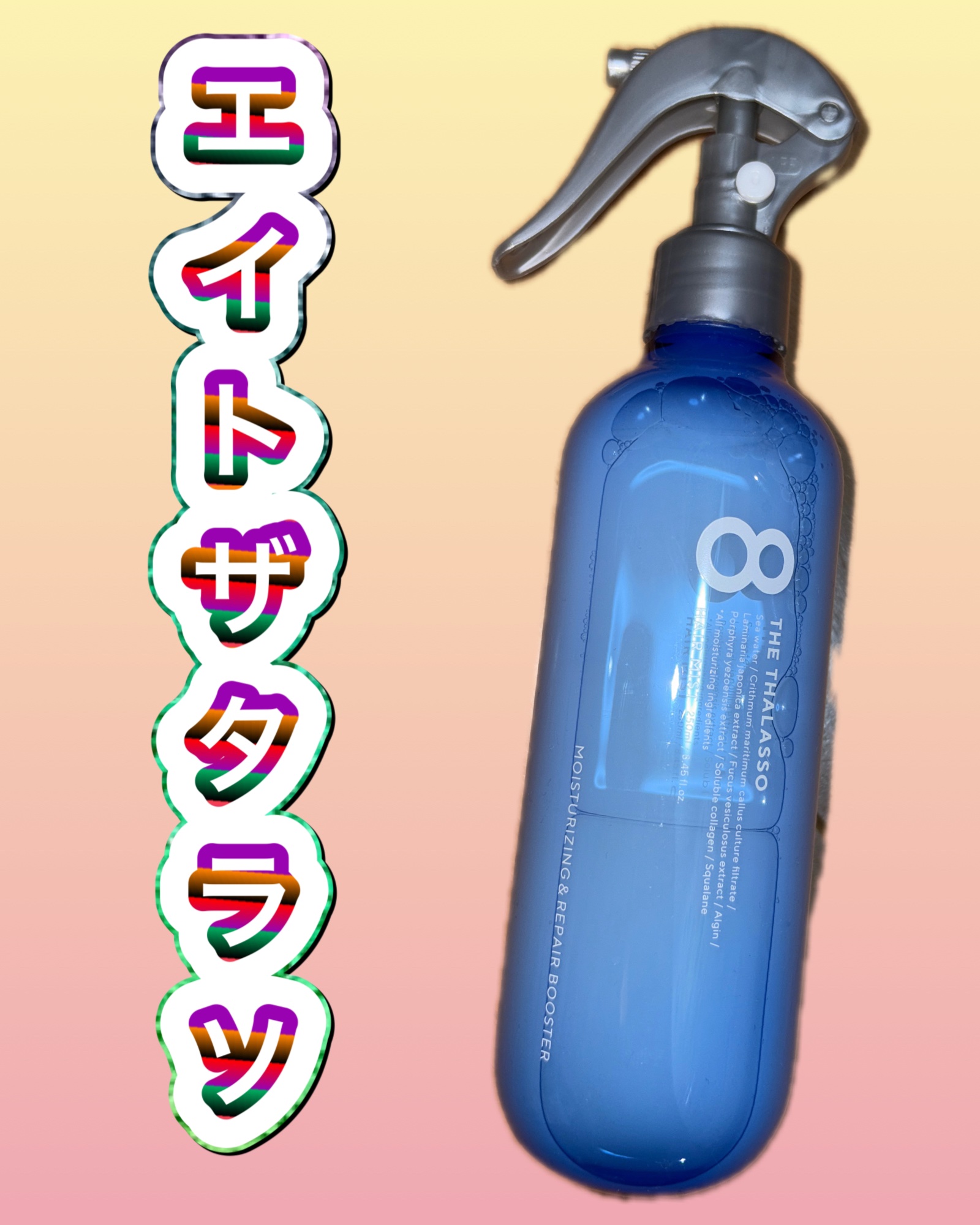 モイスチャーライジング＆リペアブースター 導入液ヘアミスト/エイトザタラソ/ヘアミストを使ったクチコミ（1枚目）