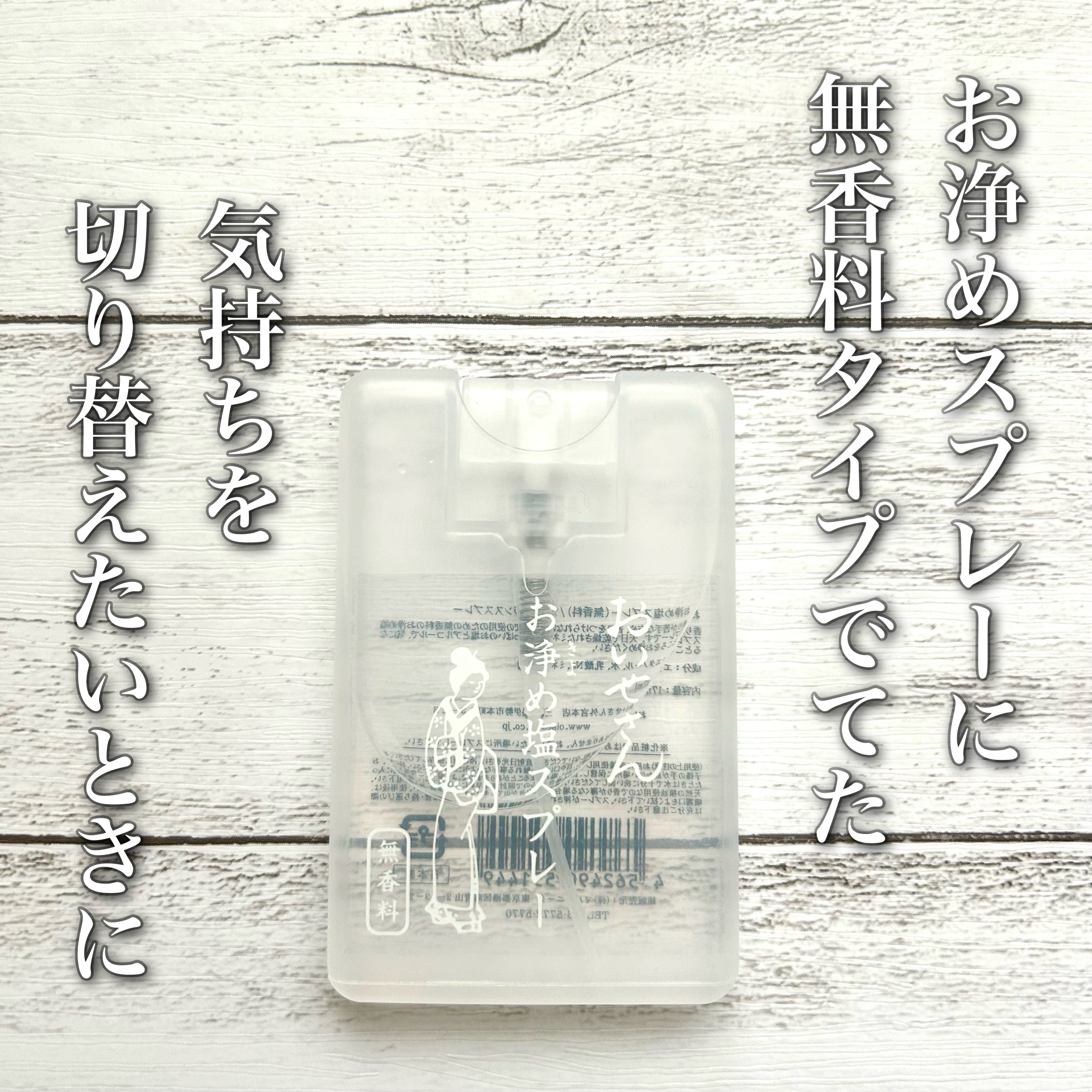 お浄め塩スプレー/おいせさん/その他を使ったクチコミ（1枚目）