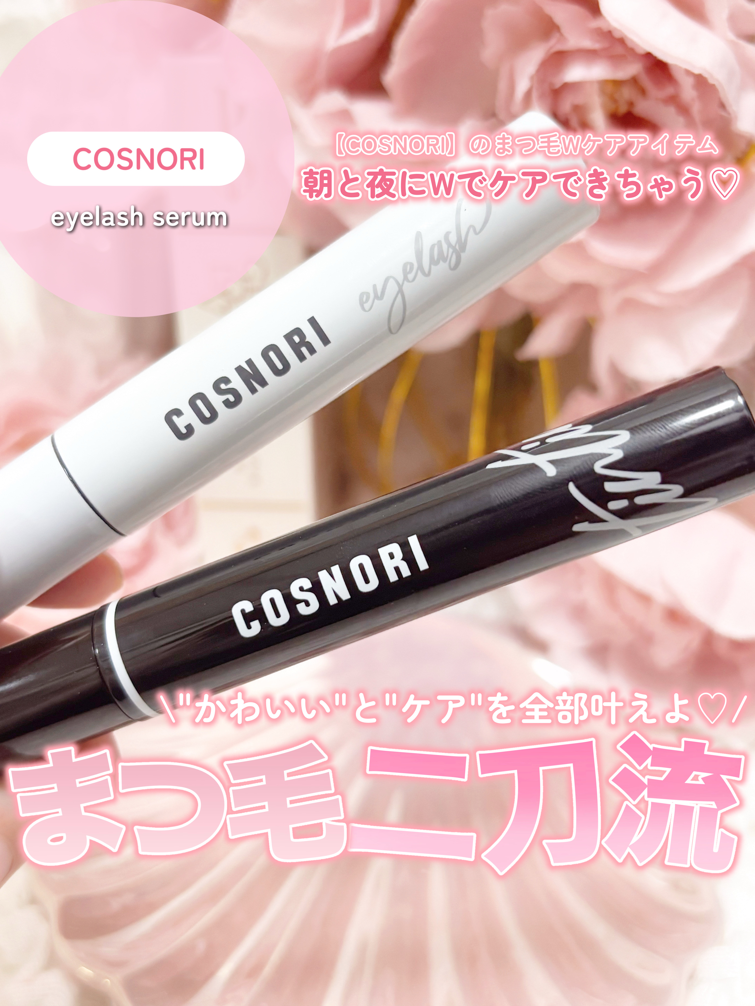 ロングアクティブアイラッシュセラム/COSNORI/まつげ美容液を使ったクチコミ（1枚目）