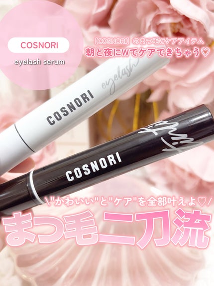 ロングアクティブアイラッシュセラム/COSNORI/まつげ美容液を使ったクチコミ(1枚目)
