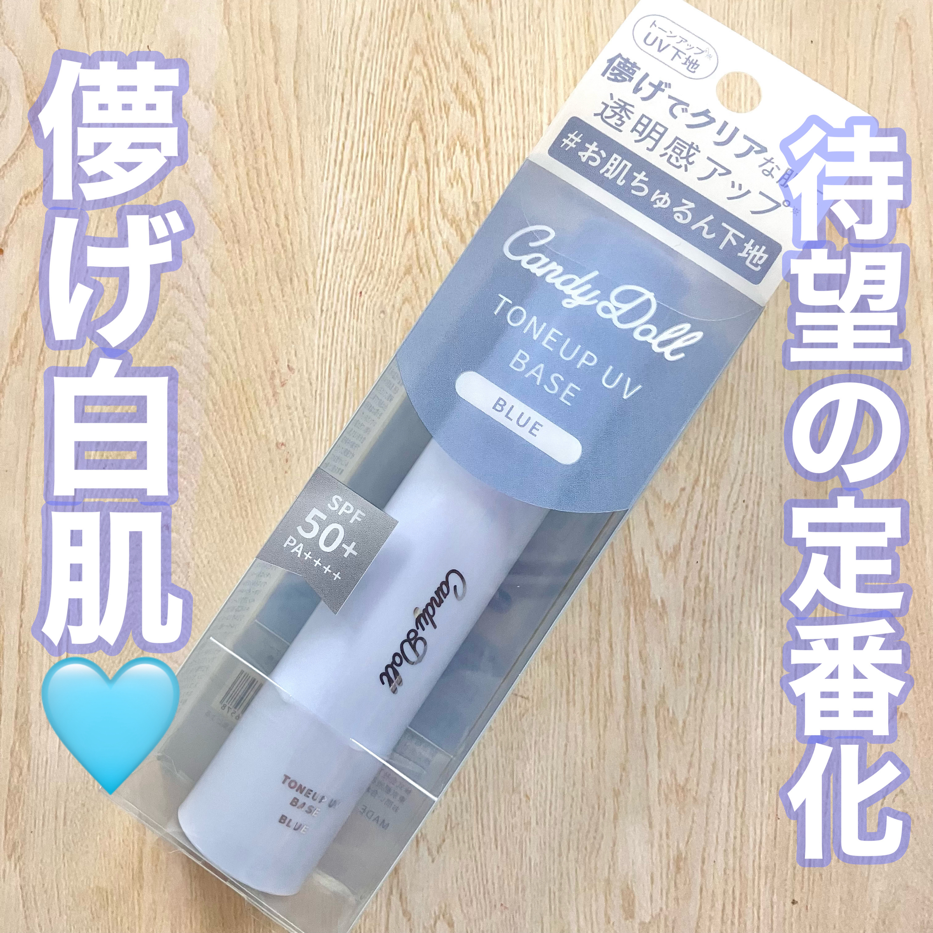 トーンアップUVベース/CandyDoll/化粧下地を使ったクチコミ（1枚目）