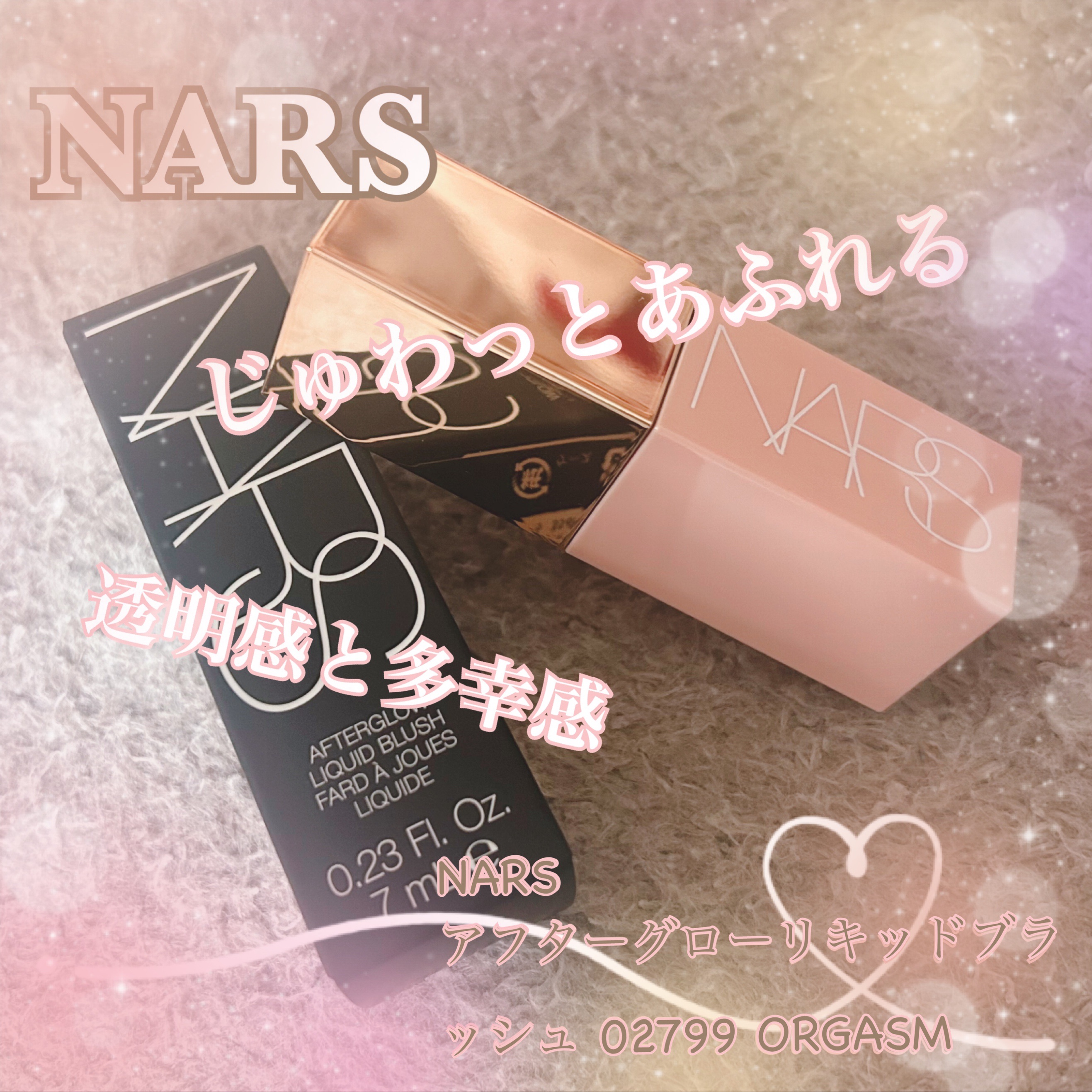  アフターグロー　リキッドブラッシュ/NARS/リキッドチークを使ったクチコミ（1枚目）