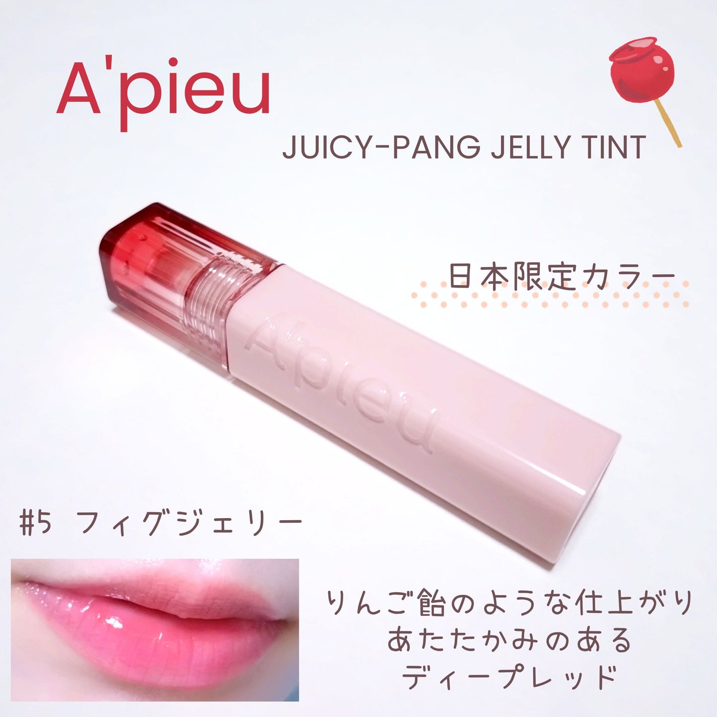 アピュー ジューシーパン ジェリーティント/A’pieu/リップティントを使ったクチコミ(1枚目)