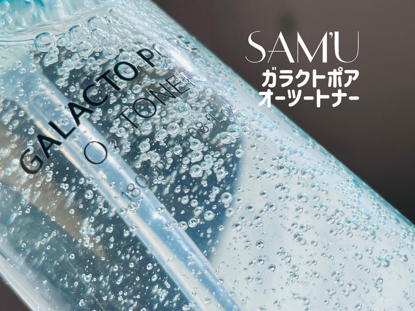 サミュ ガラクトポア オーツートナー/SAM'U/化粧水を使ったクチコミ(1枚目)