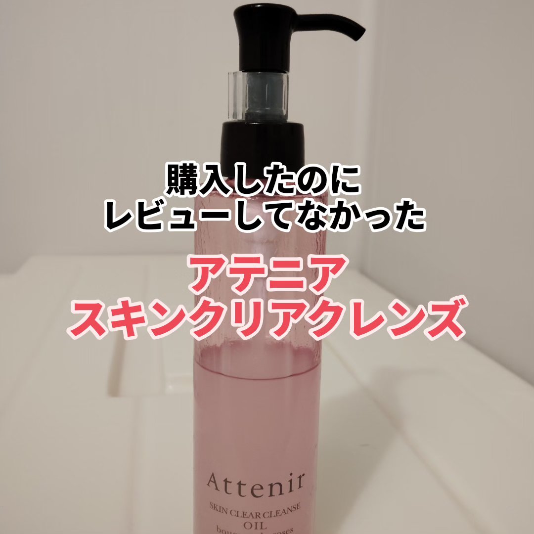 スキンクリア クレンズ オイル アロマタイプ ブーケ ド ローズ /アテニア/オイルクレンジングを使ったクチコミ（1枚目）