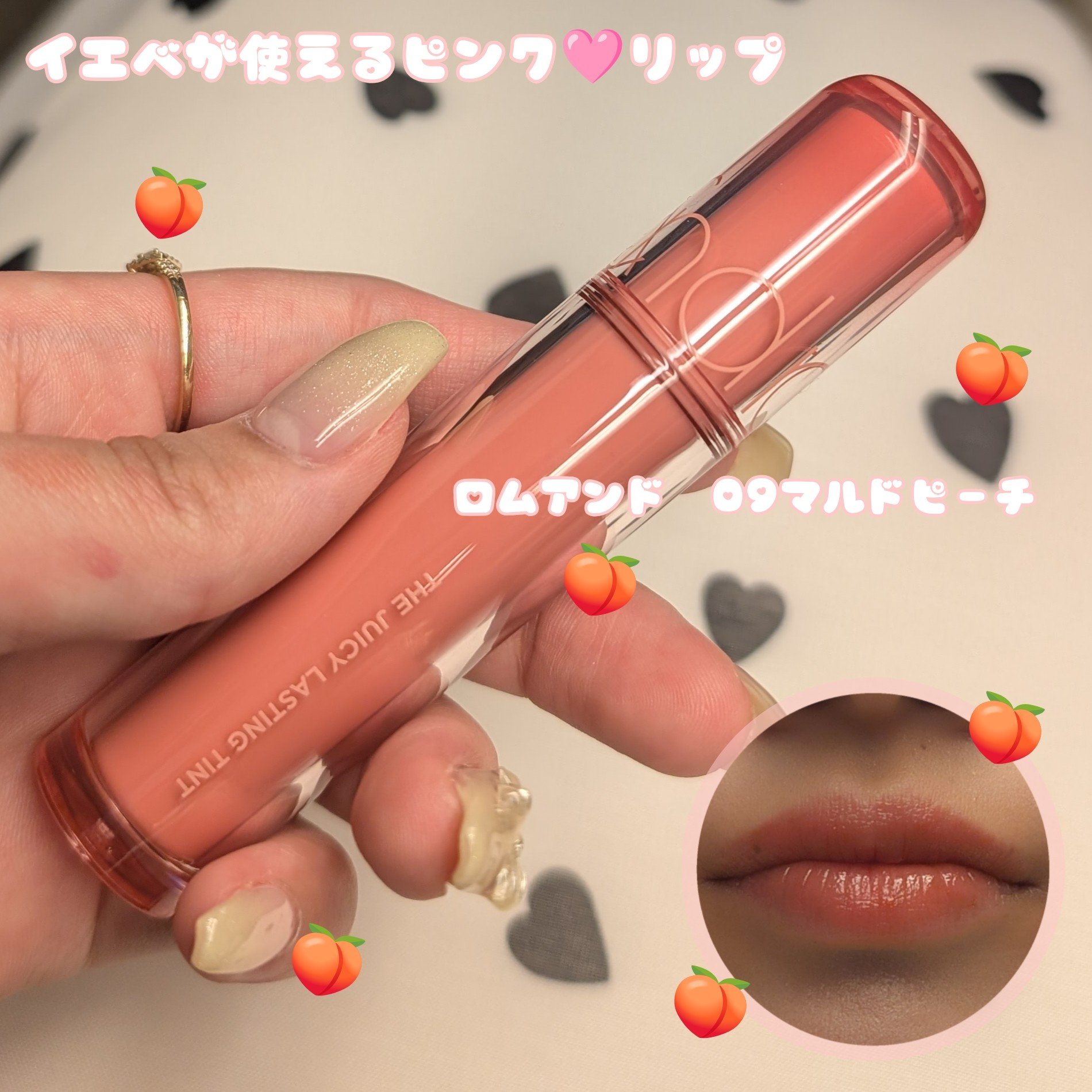 ザ ジューシーラスティングティント 09 マルドピーチ/rom&nd/リップティントを使ったクチコミ（1枚目）