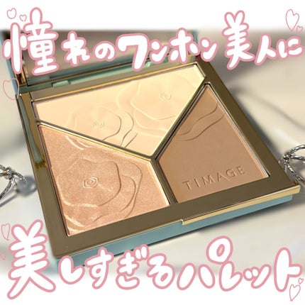 ハイライト・シェーディングパレット / 02 / 17g ハイライトシェーディングパレット 02 / TIMAGE | LIPS