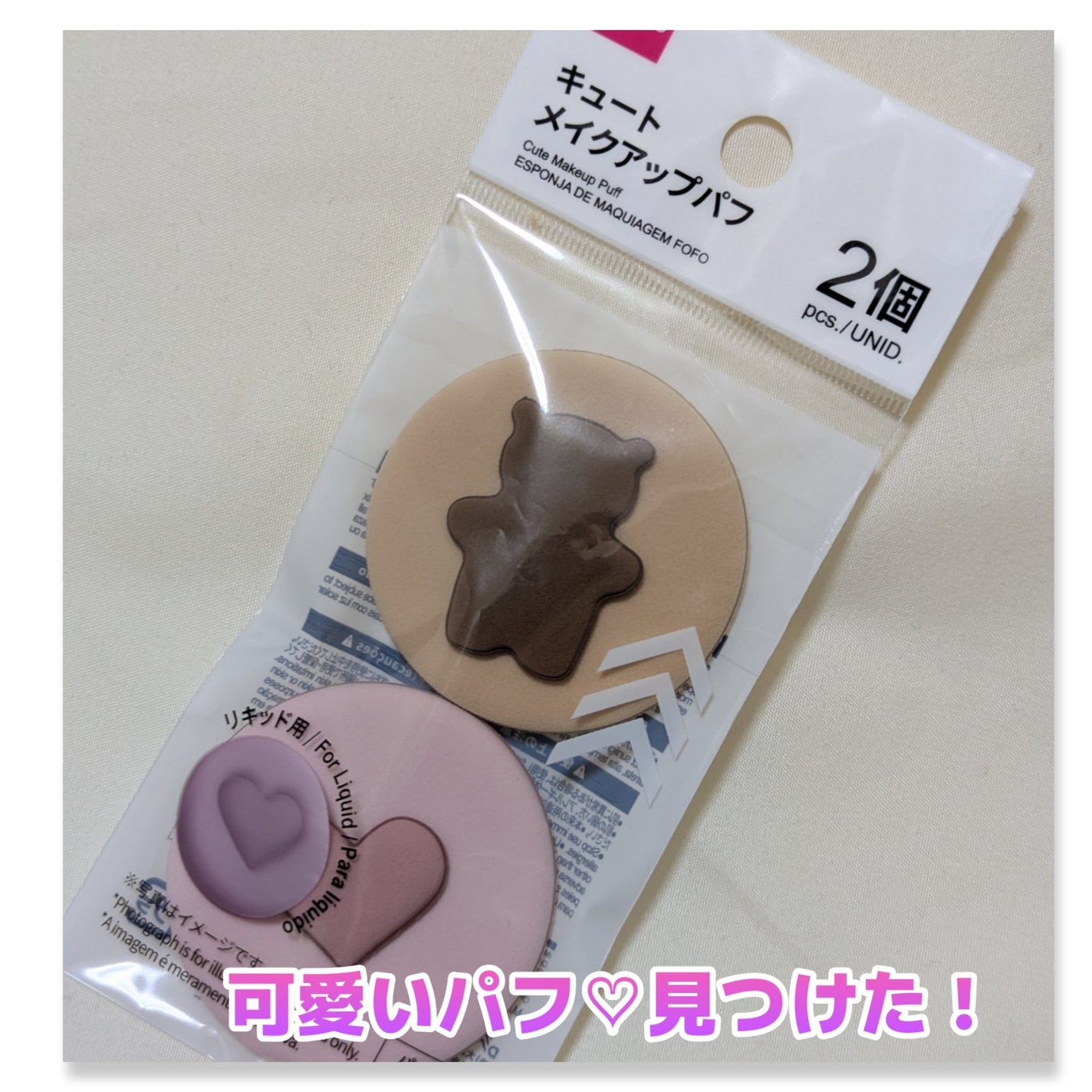 キュート メイクアップパフ/DAISO/パフ・スポンジを使ったクチコミ(1枚目)