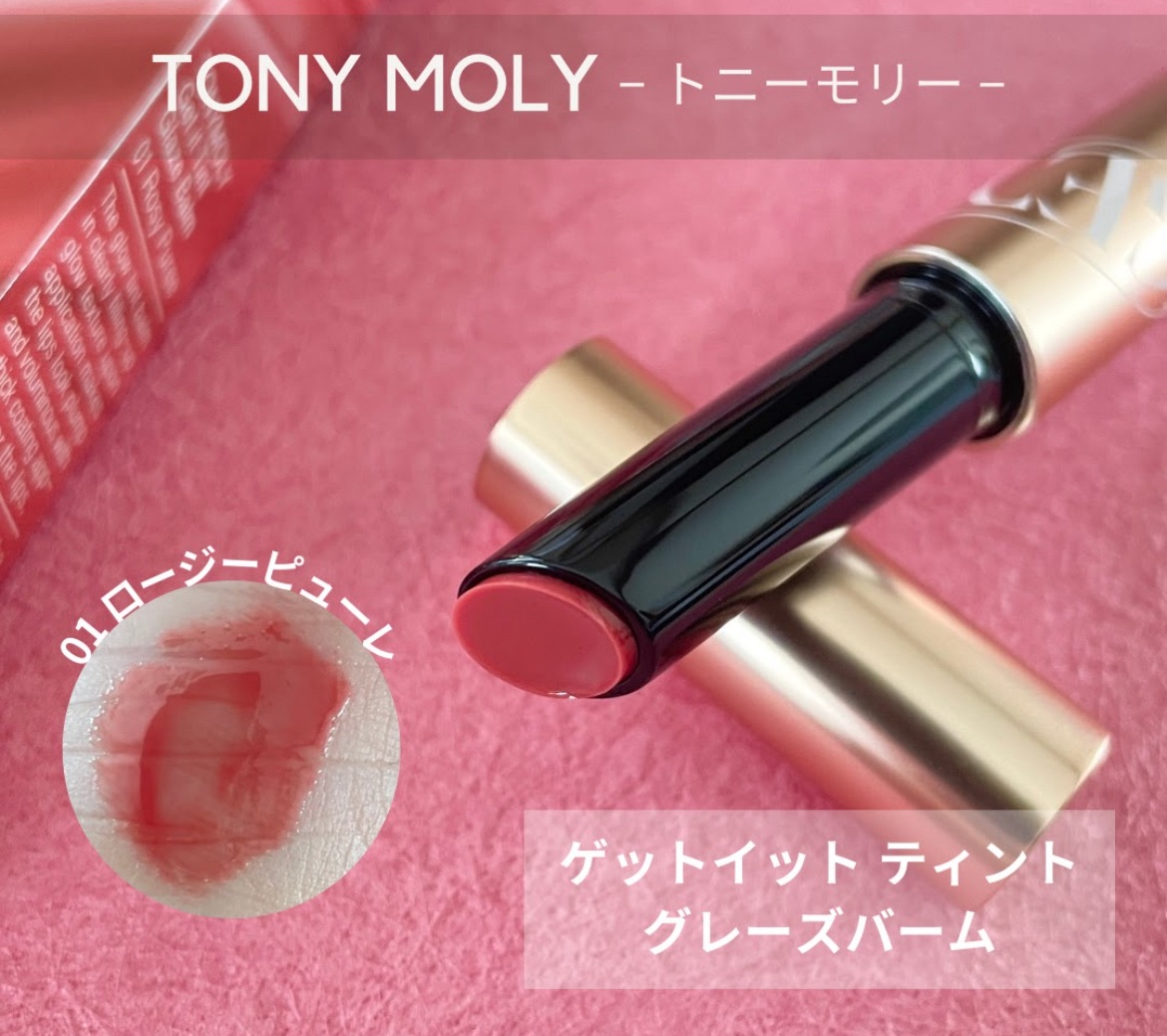 ゲットイットティントグレーズバーム 01 ローズピューレ/TONYMOLY/リップティントを使ったクチコミ（1枚目）