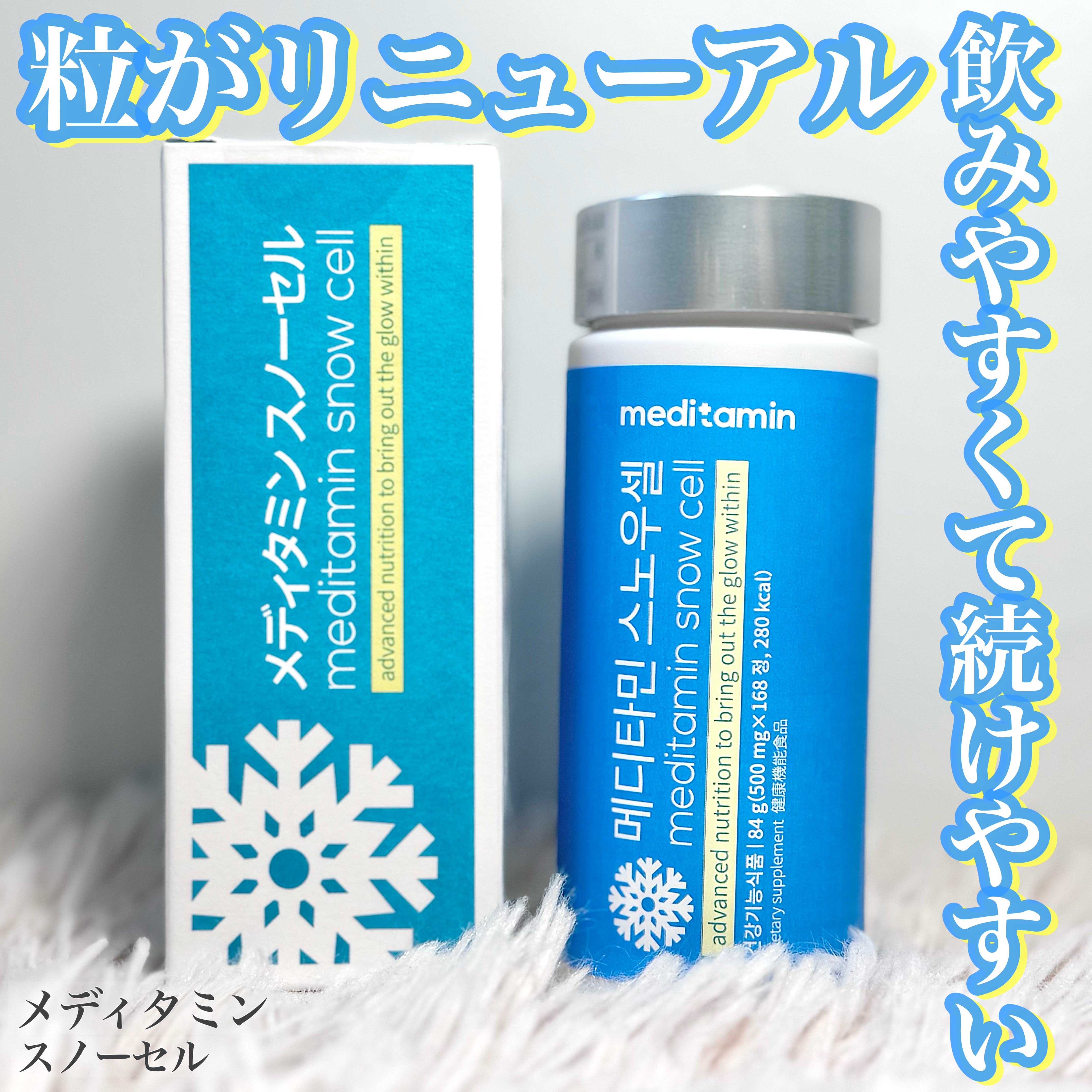 スノーセル/メディタミン/美容サプリメントを使ったクチコミ（1枚目）