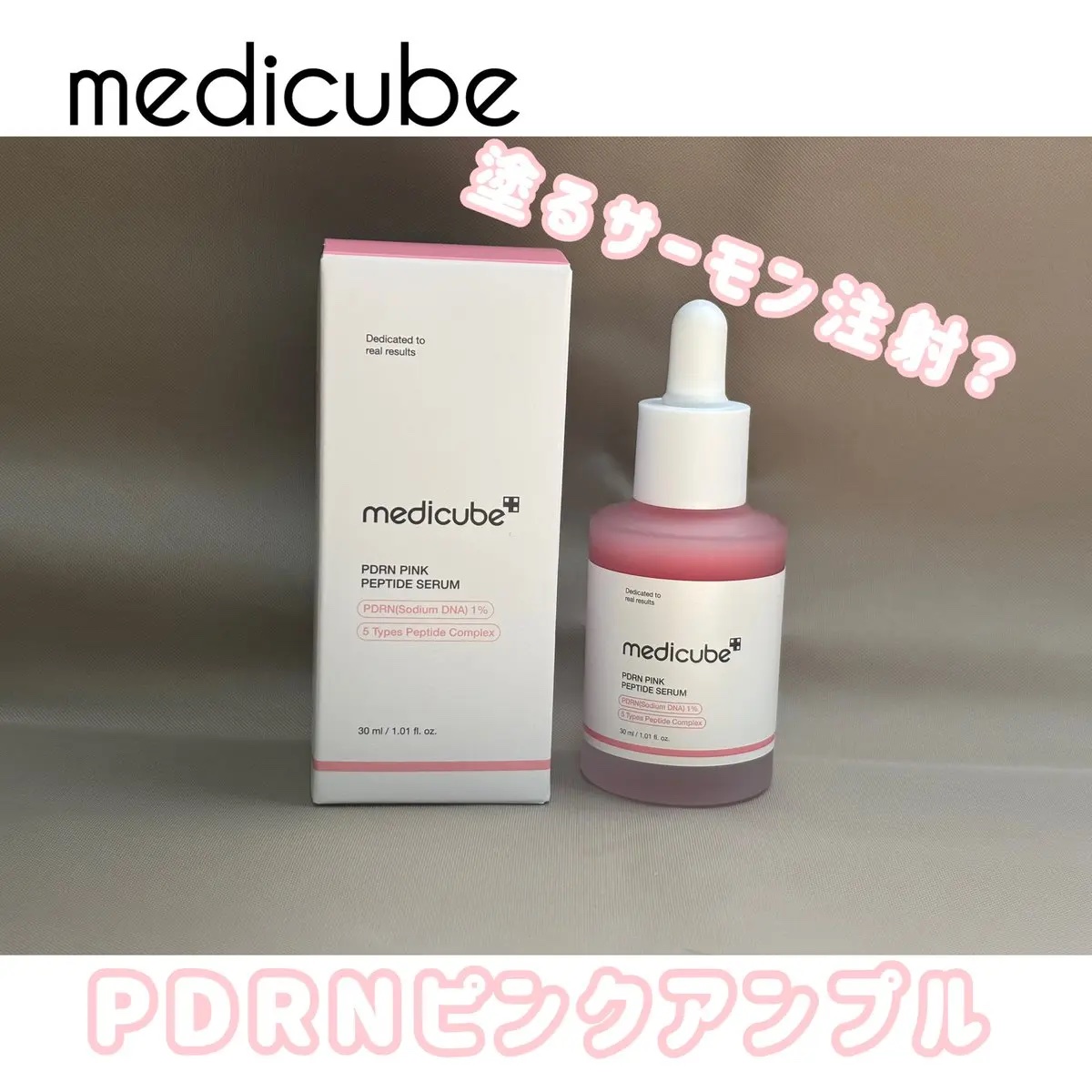PDRNピンクアンプル PDRN 10,000ppm配合/MEDICUBE/美容液を使ったクチコミ（1枚目）