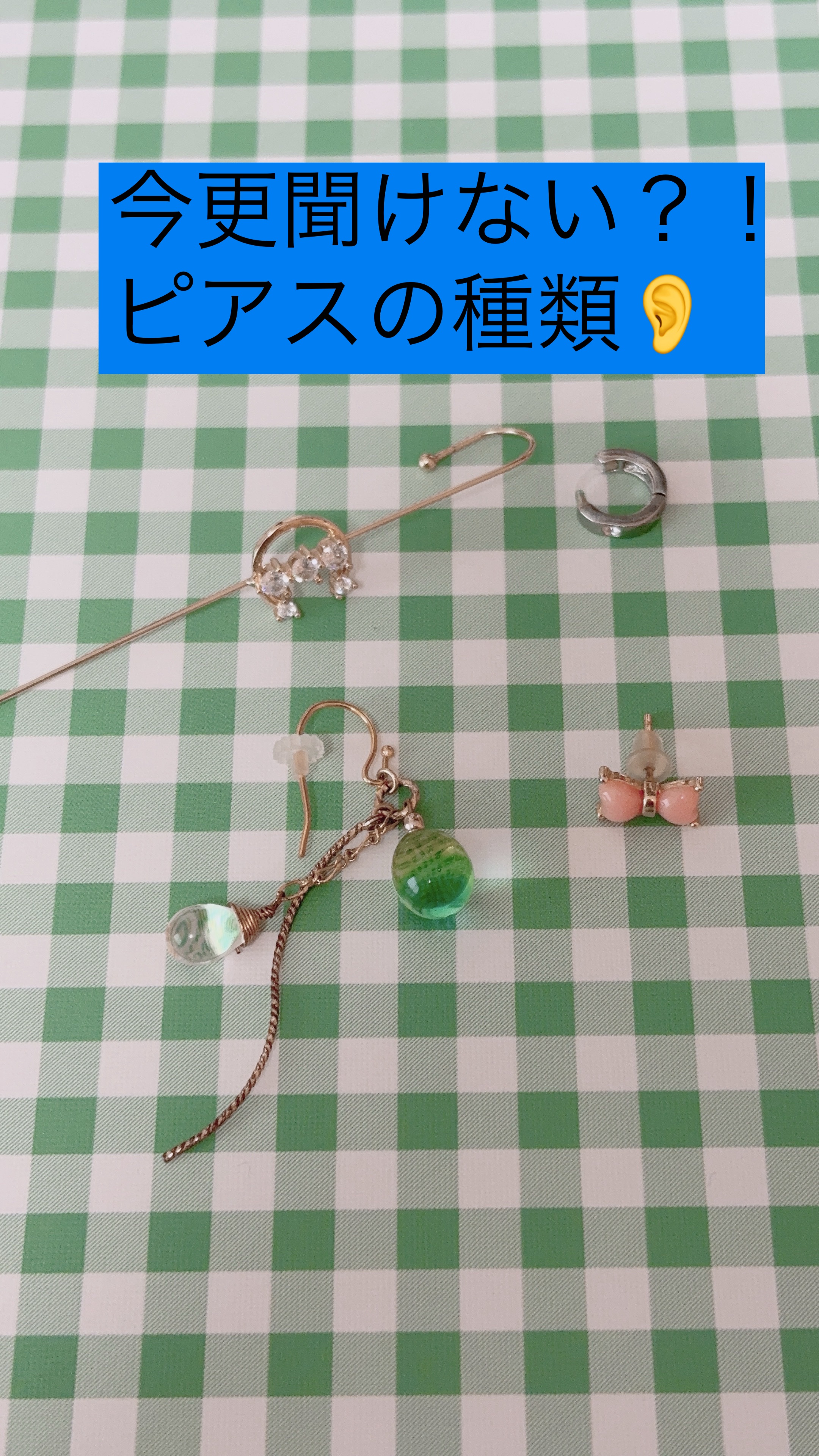 〜今更聞けない？！ピアスの種類👂〜

今回は、今更聞けない？！シリーズです✨
ピアスの種類をザッとまとめてみました！（今回はチタンや樹脂の種類では無く、あくまでピアスの形状の事です）

画像にまとめてみたので、是非皆さんのお気に入りを見つ