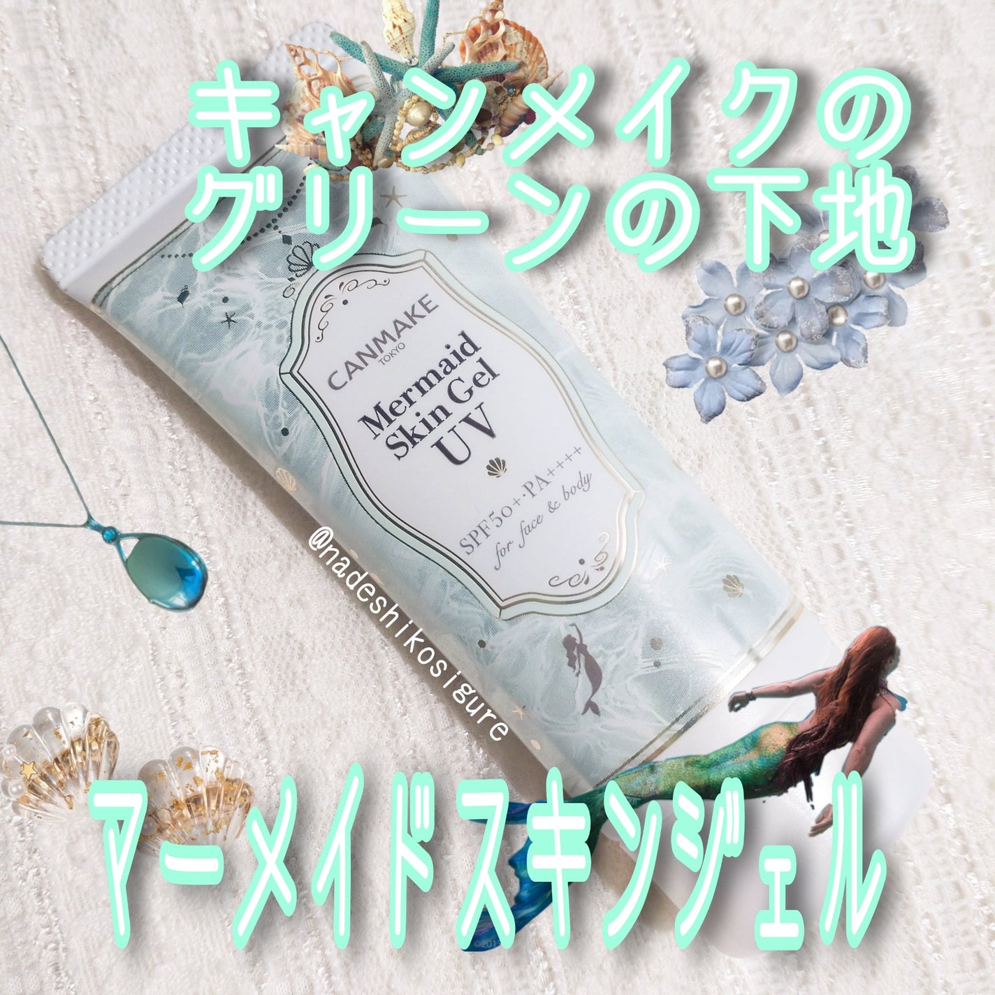 マーメイドスキンジェルUV/キャンメイク/日焼け止めジェルを使ったクチコミ(1枚目)